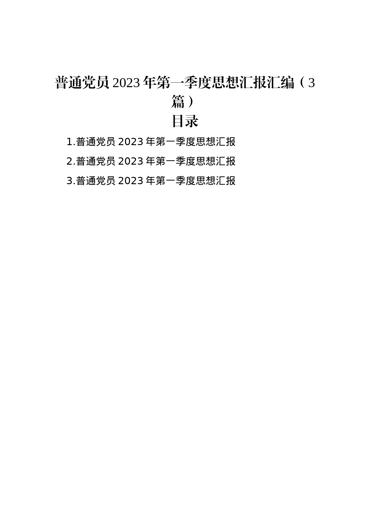 普通党员2023年第一季度思想汇报汇编（3篇）_第1页