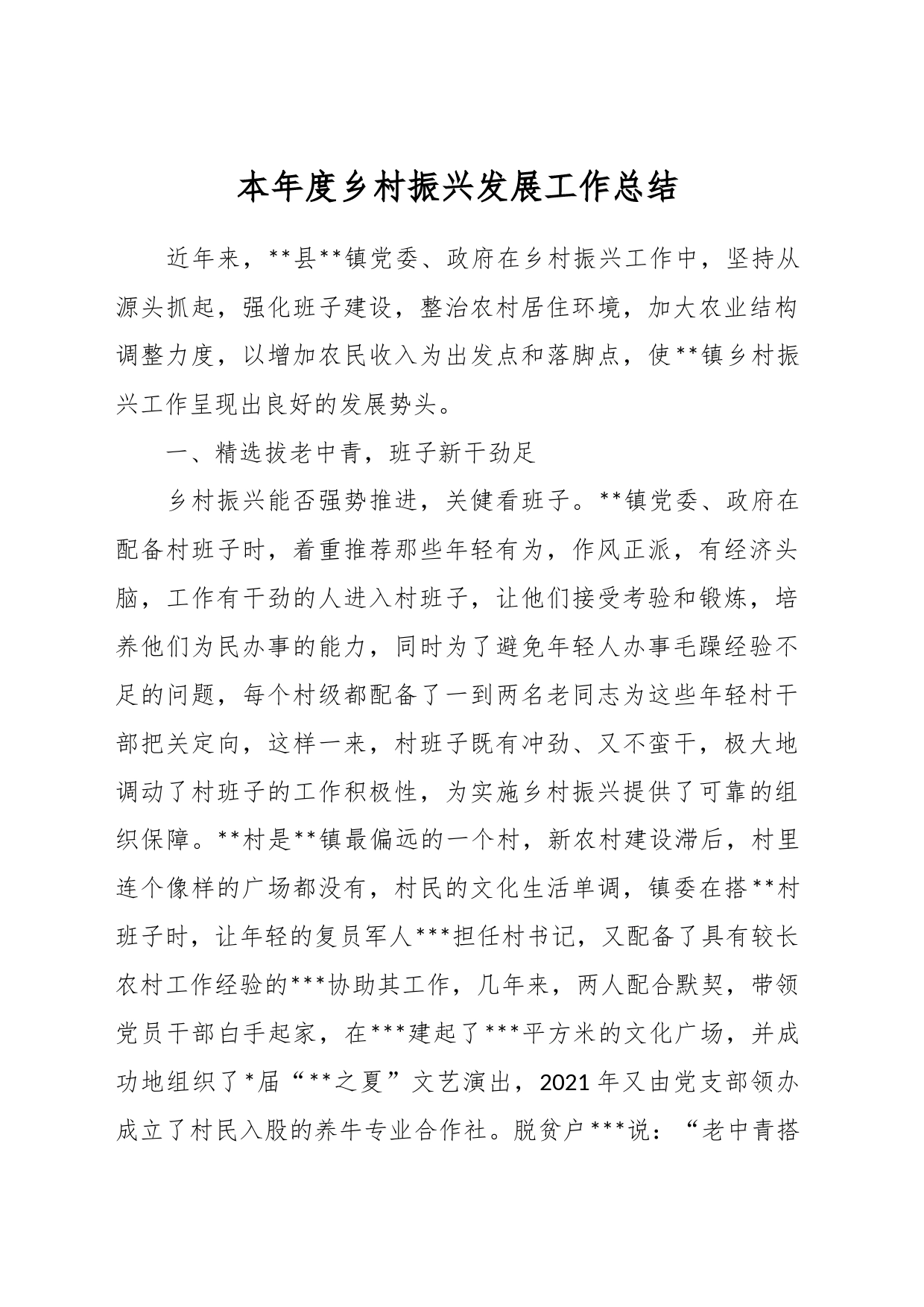 本年度乡村振兴发展工作总结_第1页
