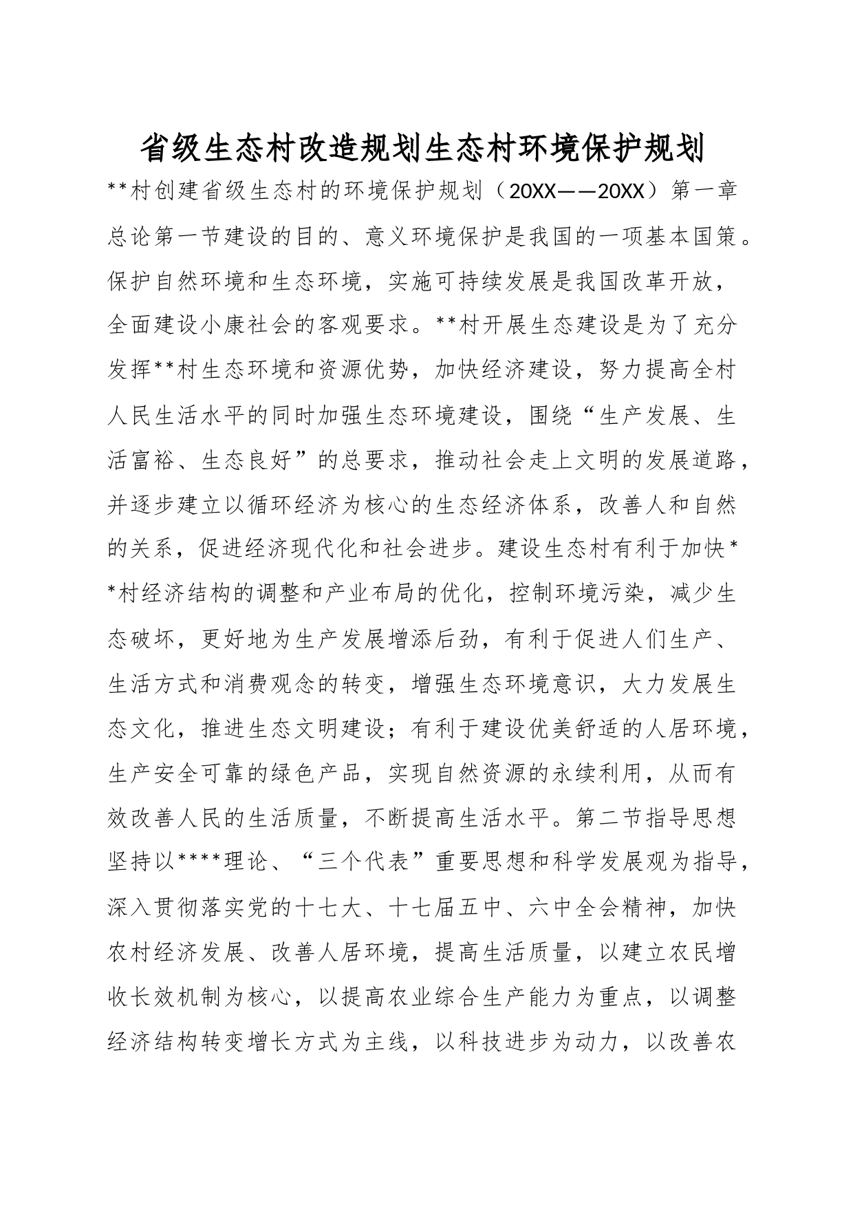 省级生态村改造规划生态村环境保护规划_第1页