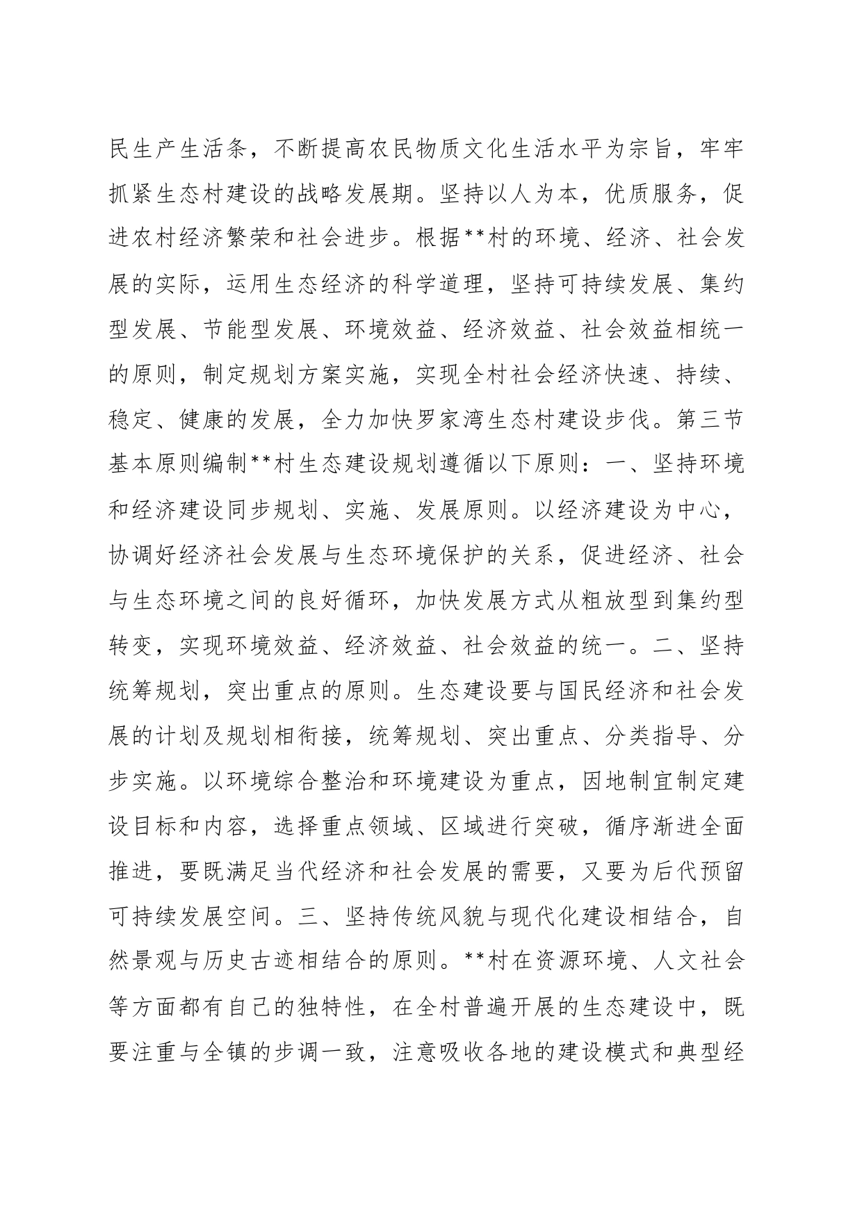 省级生态村改造规划生态村环境保护规划_第2页