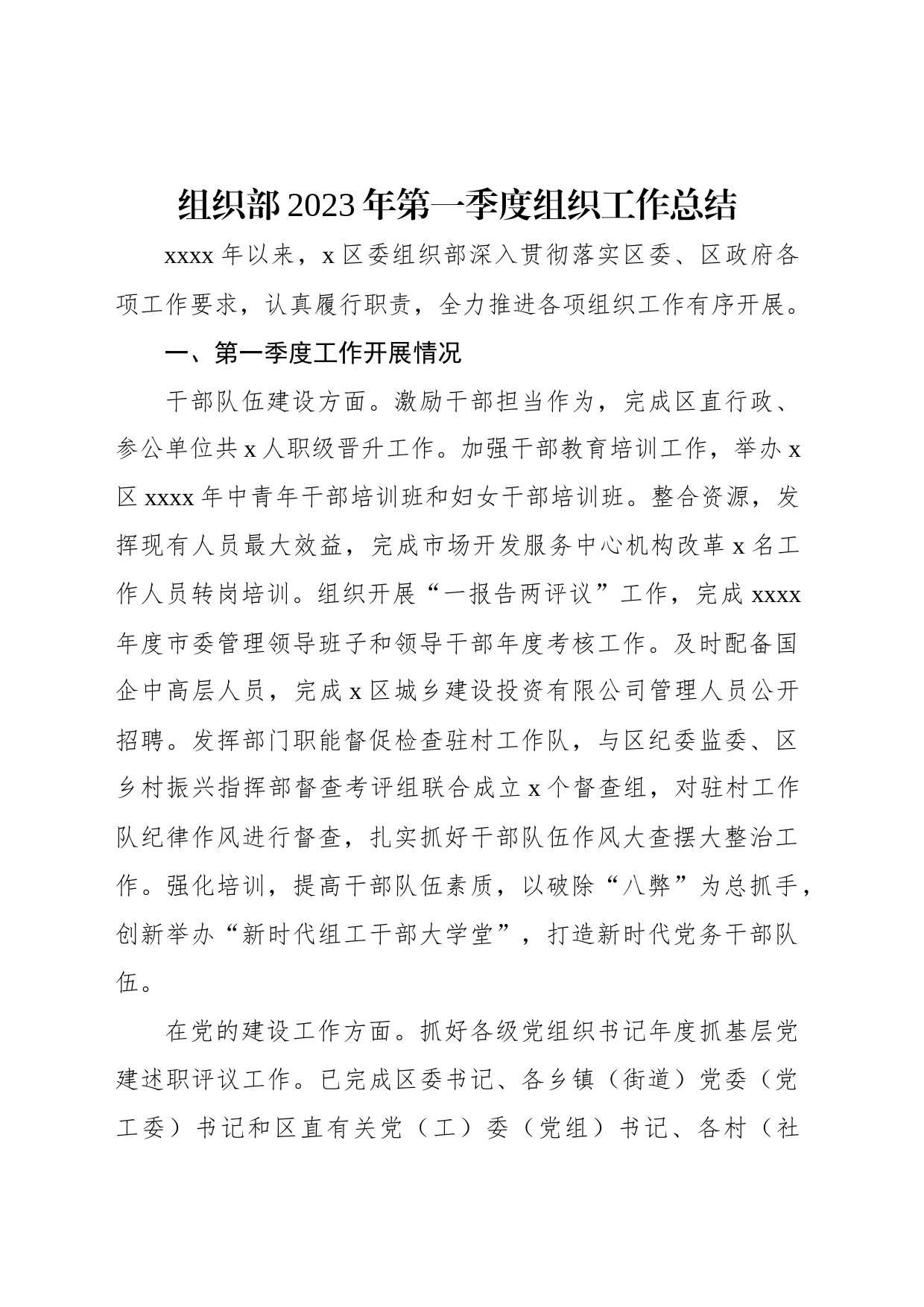 组织部2023年第一季度组织工作总结_第1页