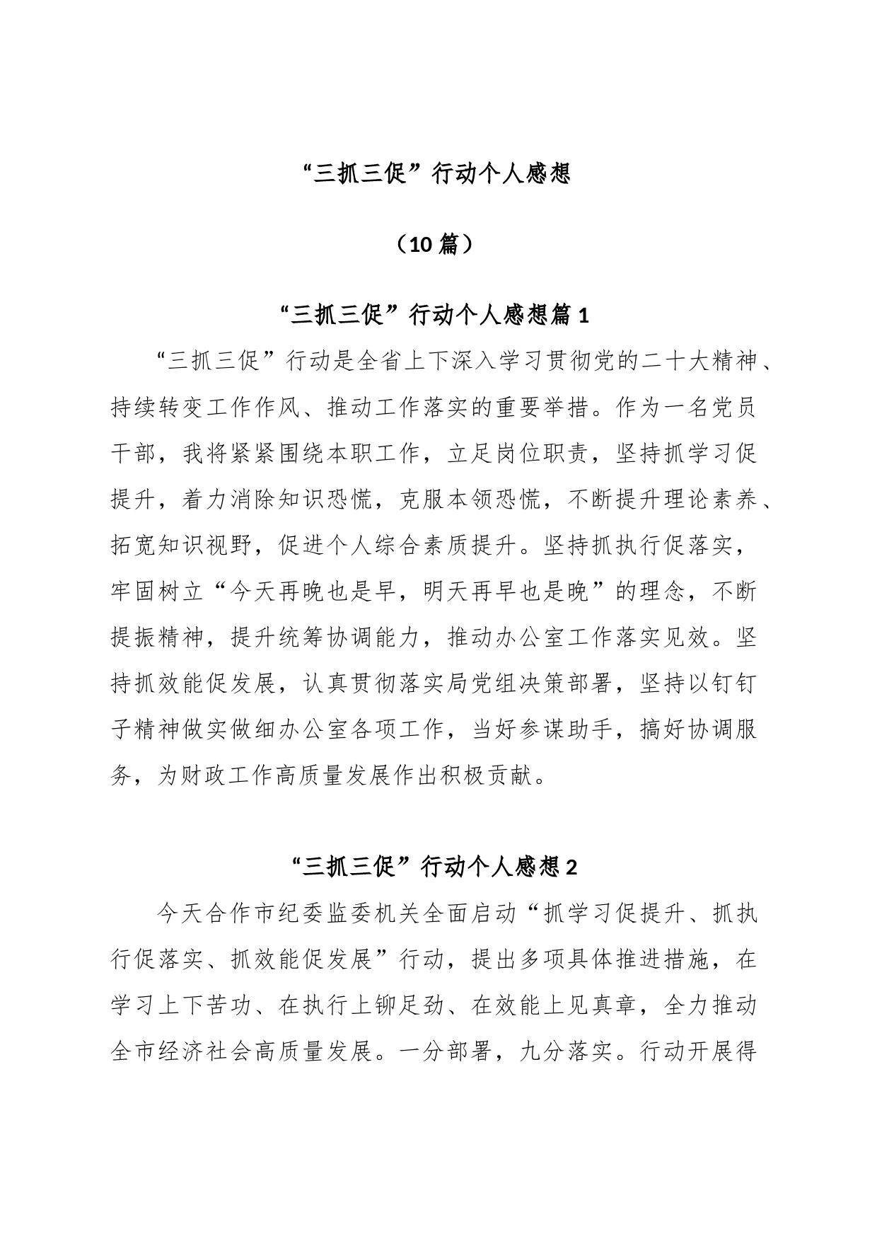 (10篇)“三抓三促”行动个人感想_第1页
