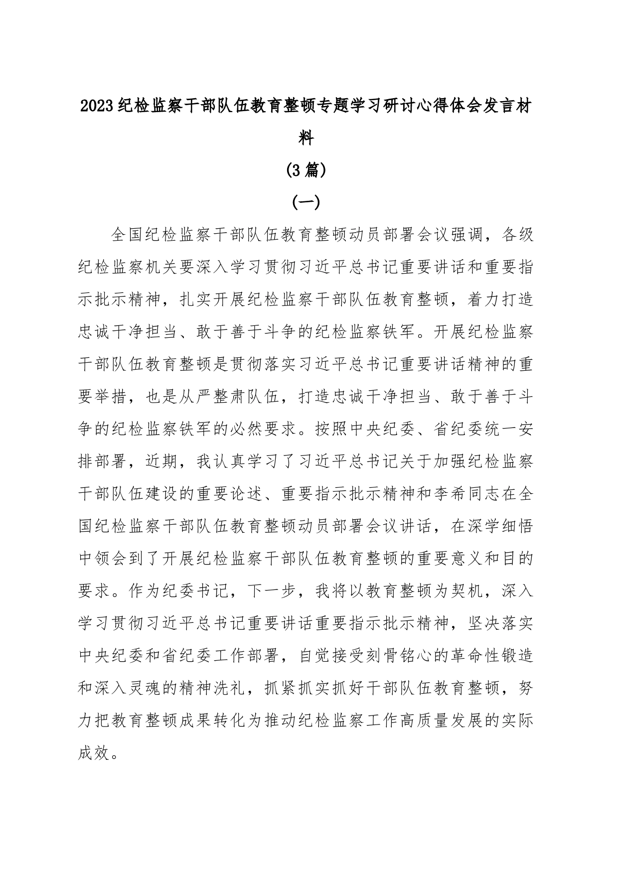 (3篇)2023纪检监察干部队伍教育整顿专题学习研讨心得体会发言材料_第1页