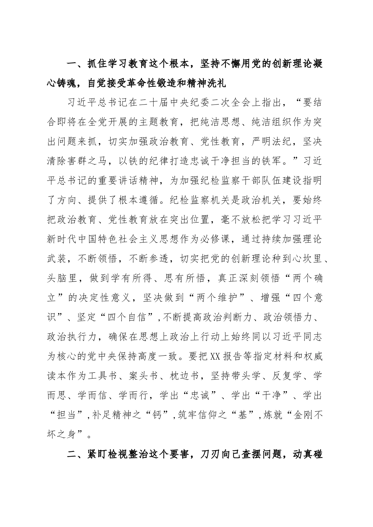 (3篇)2023纪检监察干部队伍教育整顿专题学习研讨心得体会发言材料_第2页