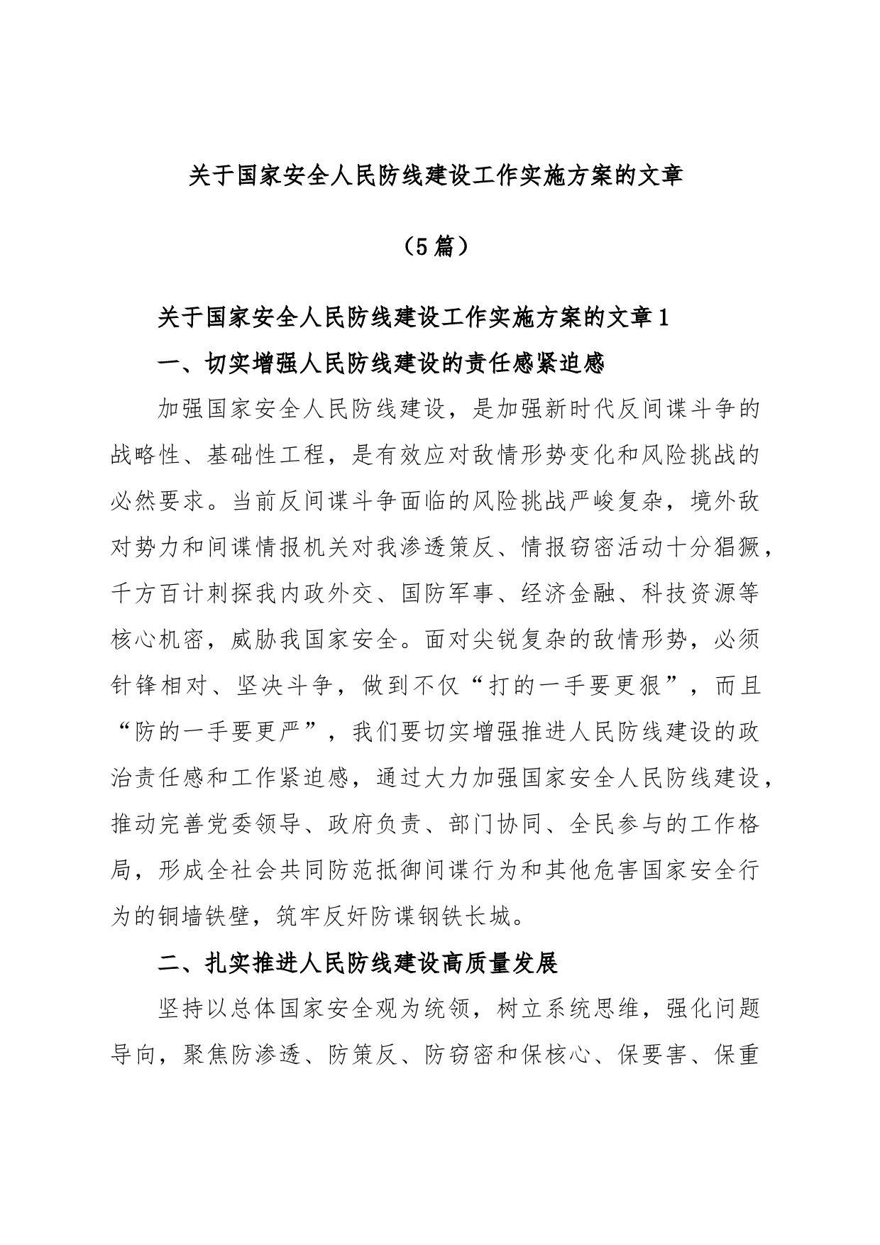 (5篇)关于国家安全人民防线建设工作实施方案的文章_第1页