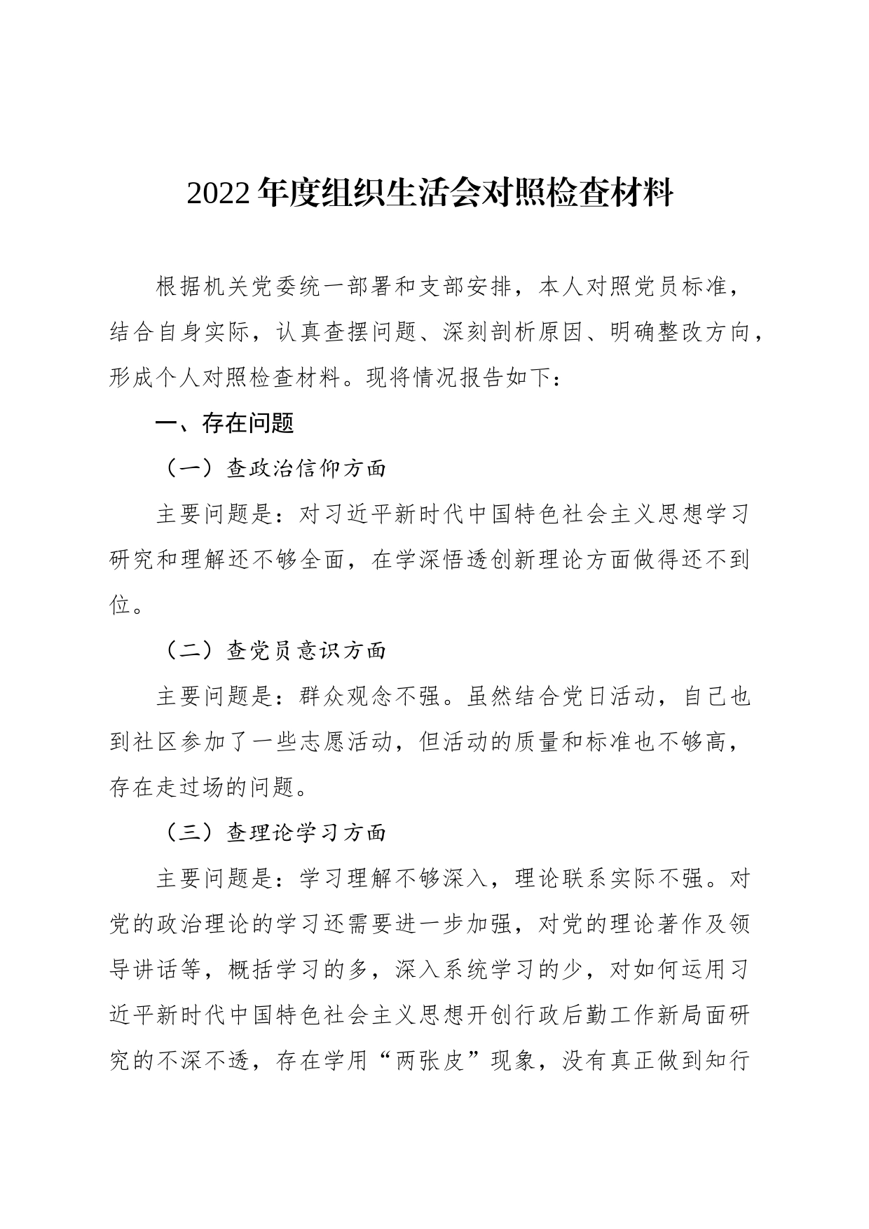 2022年度组织生活会对照检查材料_第1页