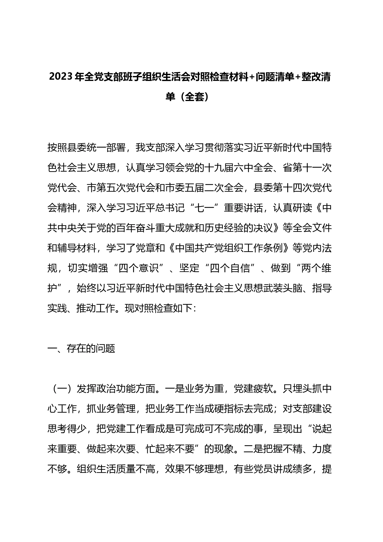 2023年全党支部班子组织生活会对照检查材料问题清单整改清单_第1页