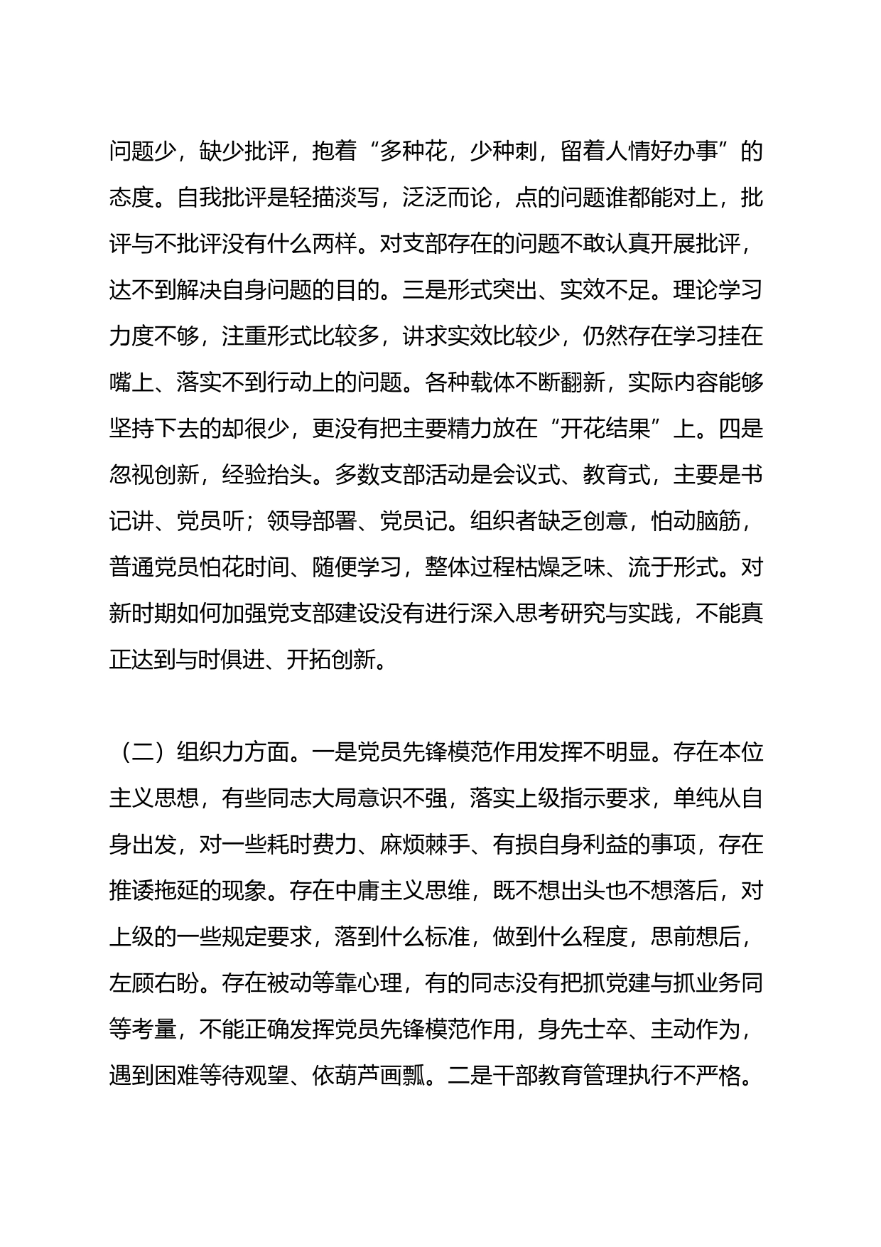 2023年全党支部班子组织生活会对照检查材料问题清单整改清单_第2页