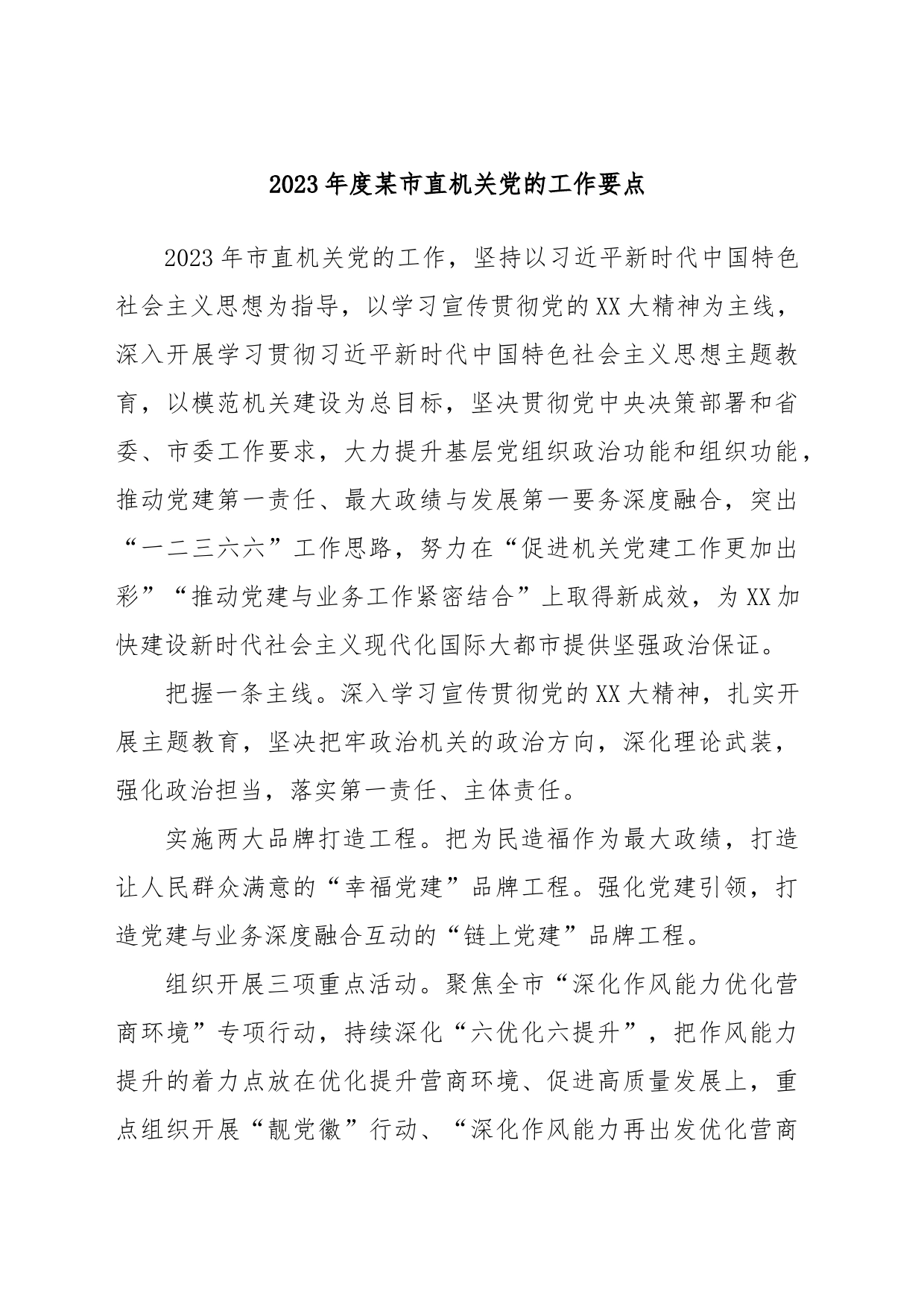 2023年度某市直机关党的工作要点_第1页