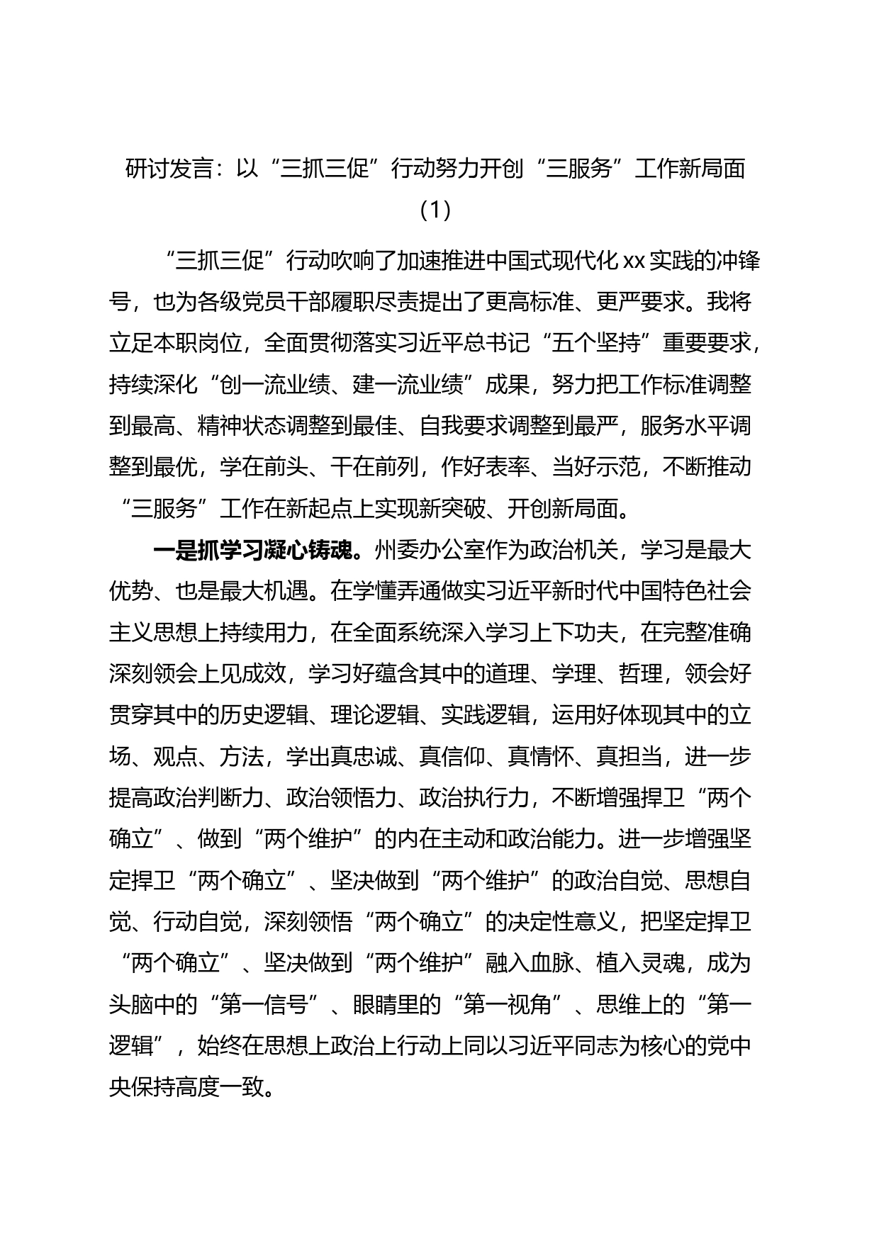 三抓三促三服务研讨发言材料学习心得体会8篇_第1页