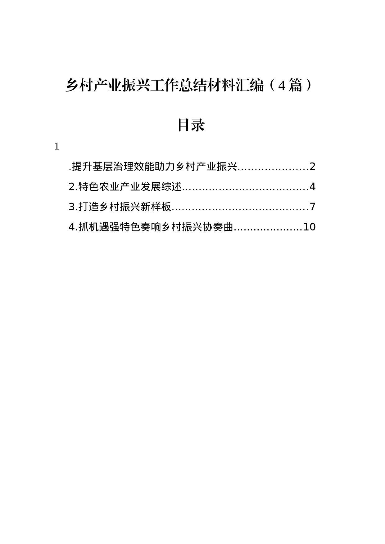 乡村产业振兴工作总结材料汇编（4篇）_第1页