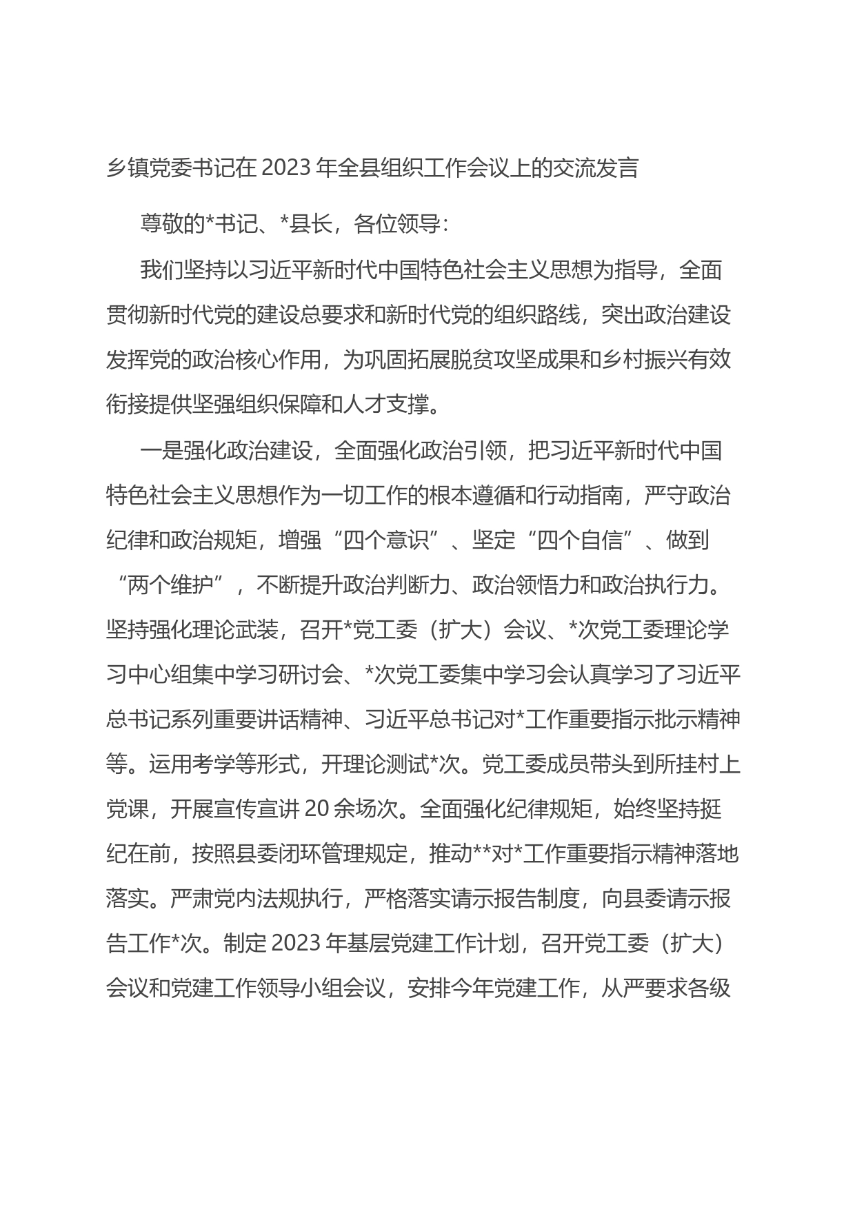 乡镇党委书记在2023年全县组织工作会议上的交流发言_第1页