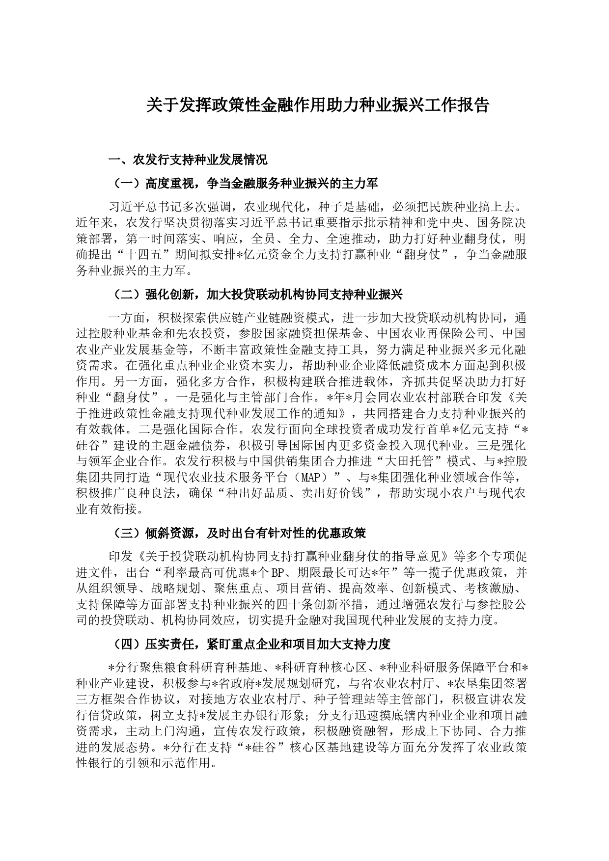 关于发挥政策性金融作用助力种业振兴工作报告_第1页