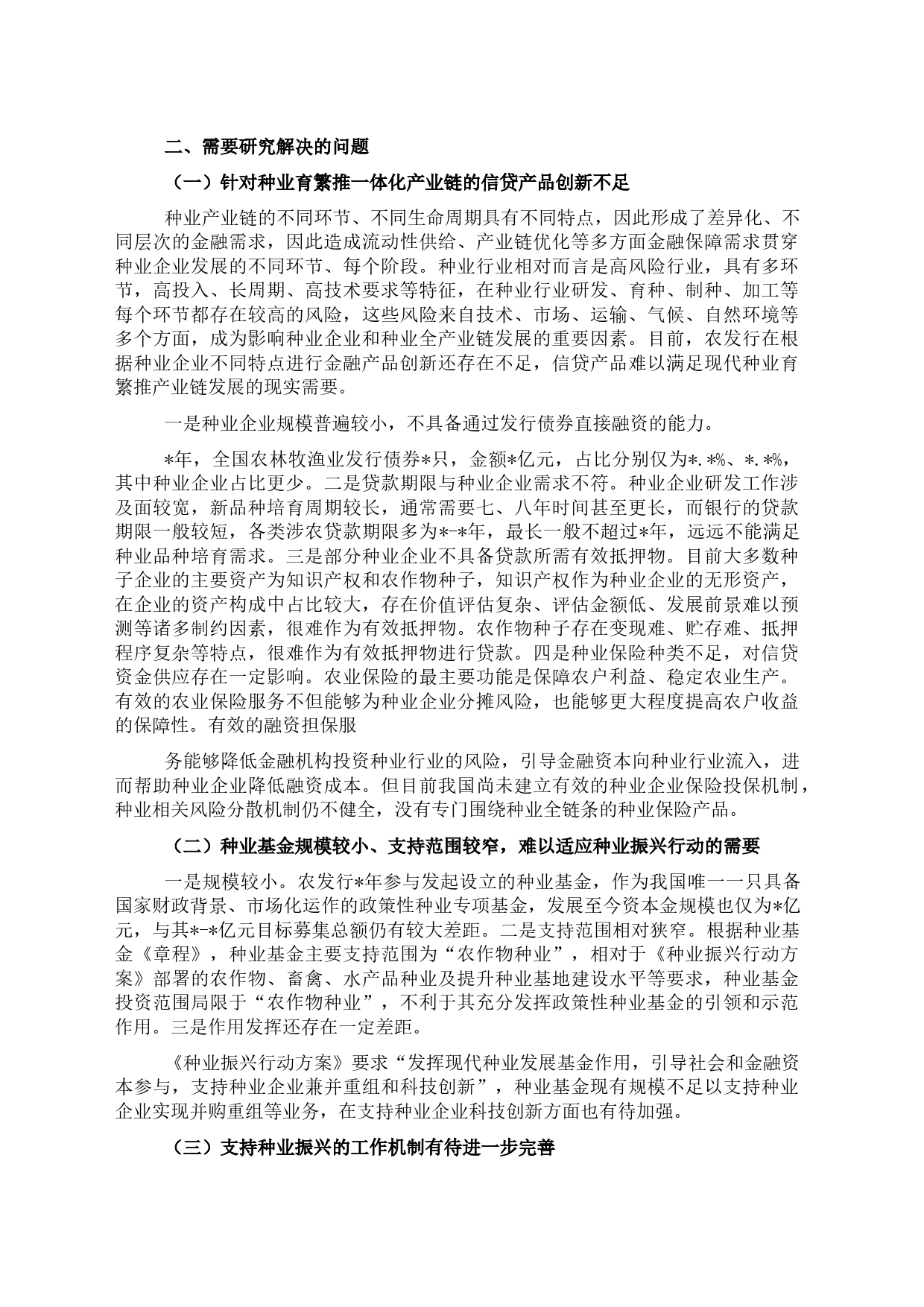 关于发挥政策性金融作用助力种业振兴工作报告_第2页