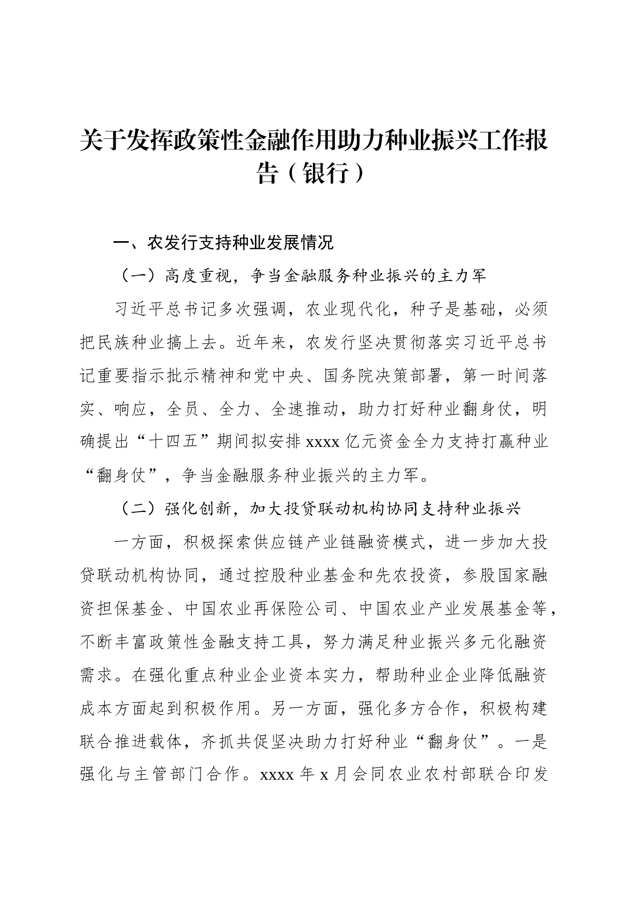 关于发挥政策性金融作用助力种业振兴工作报告（银行）_第1页