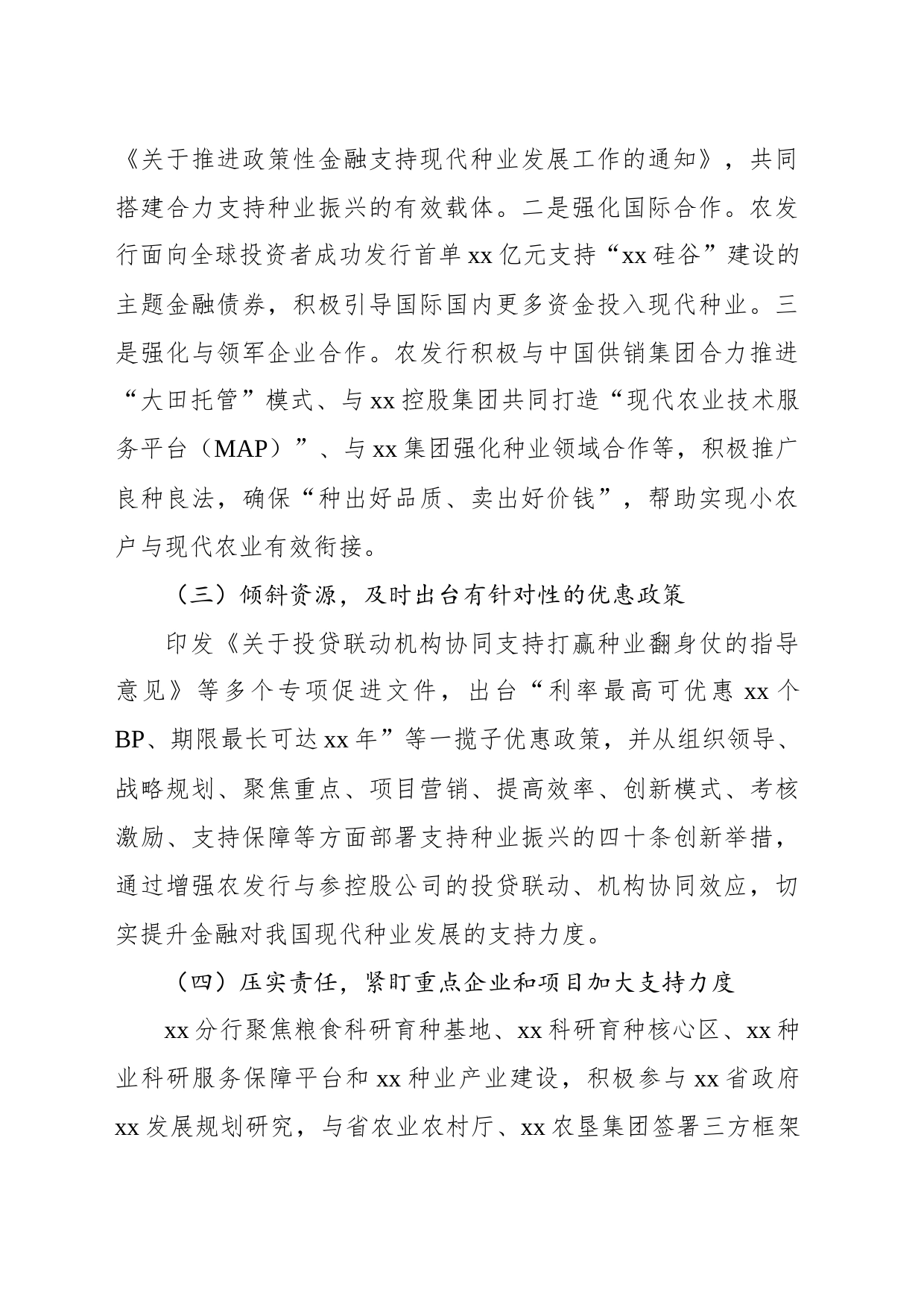 关于发挥政策性金融作用助力种业振兴工作报告（银行）_第2页