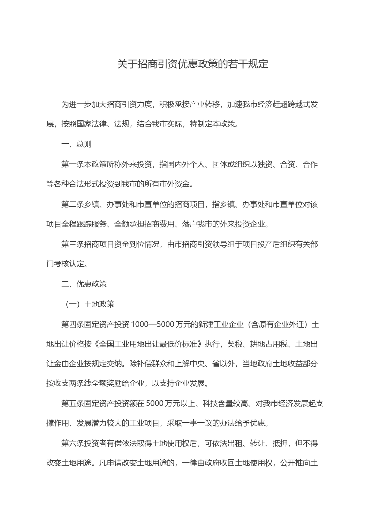 关于招商引资优惠政策的若干规定_第1页