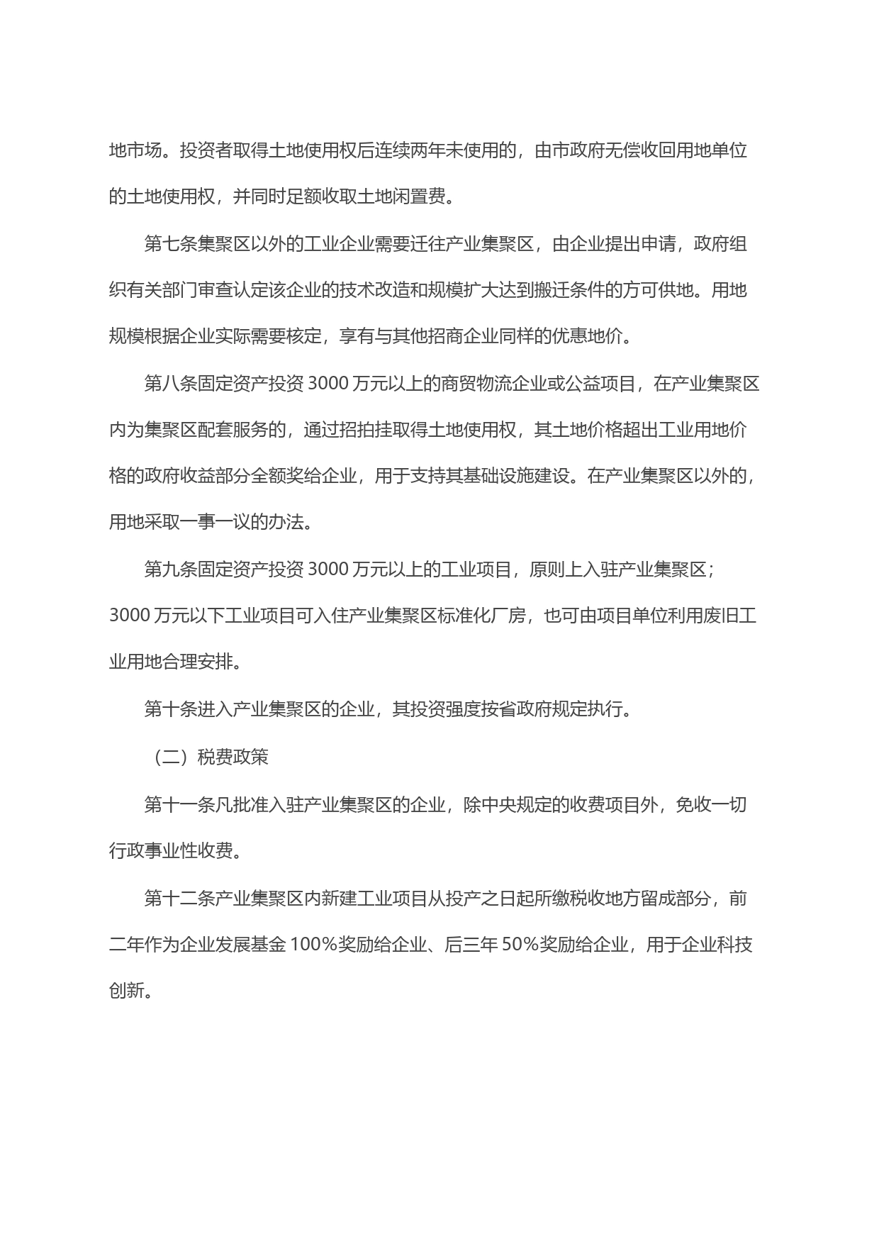 关于招商引资优惠政策的若干规定_第2页