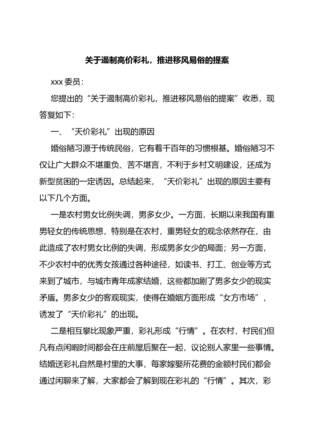 关于遏制高价彩礼，推进移风易俗的提案_第1页