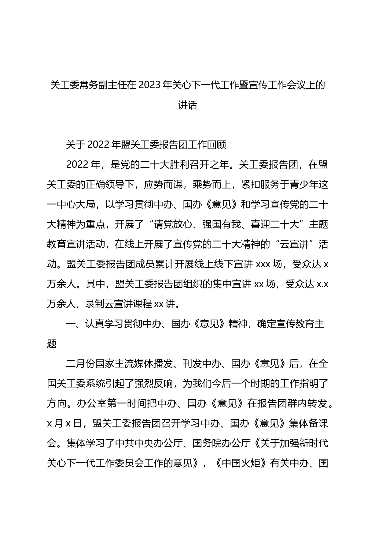 关工委常务副主任在2023年关心下一代工作暨宣传工作会议上的讲话_第1页