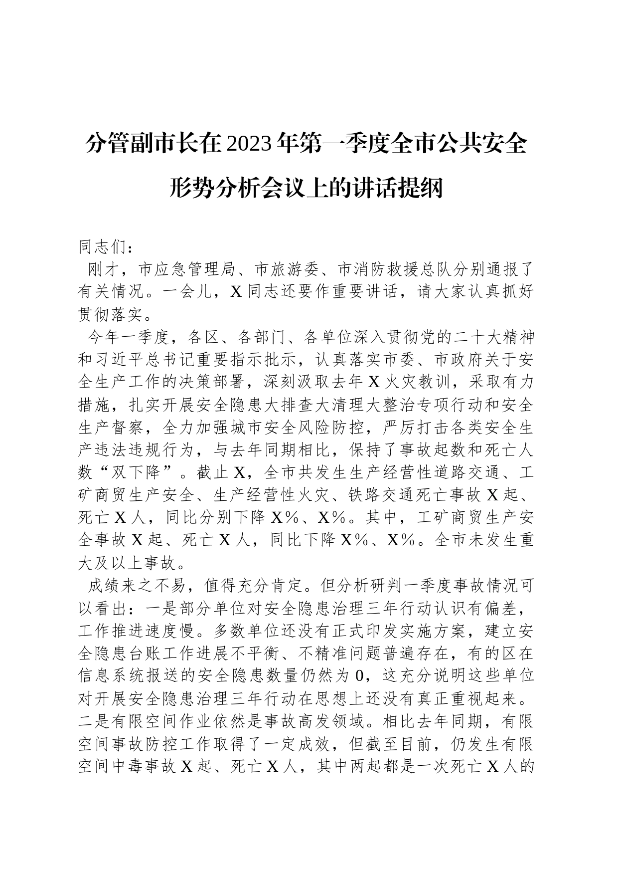 分管副市长在2023年第一季度全市公共安全形势分析会议上的讲话提纲_第1页