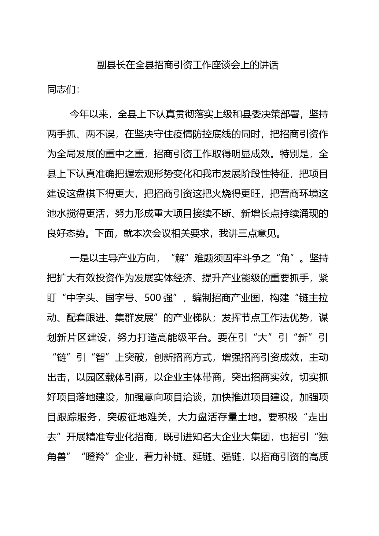 副县长在全县招商引资工作座谈会上的讲话_第1页