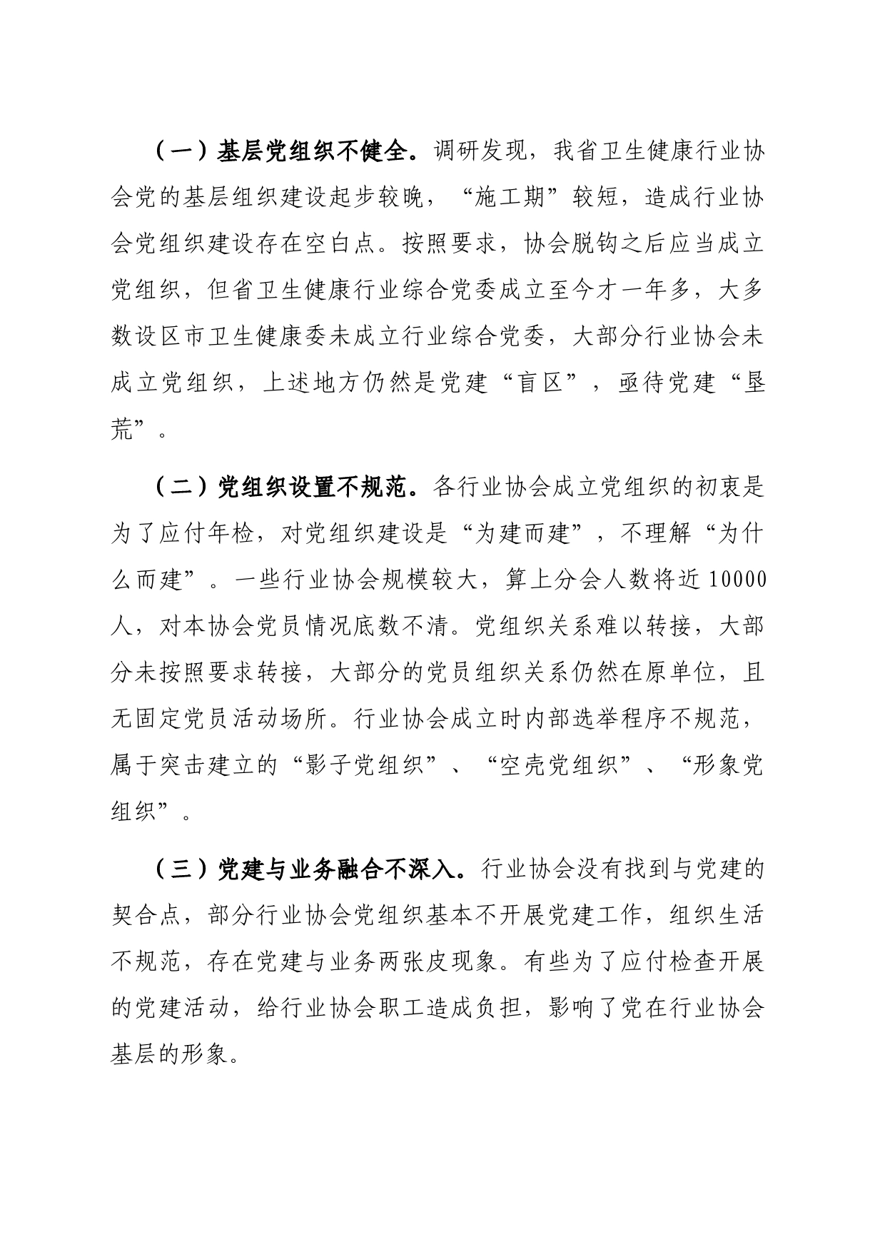 加强卫生健康行业协会党的领导调研报告_第2页