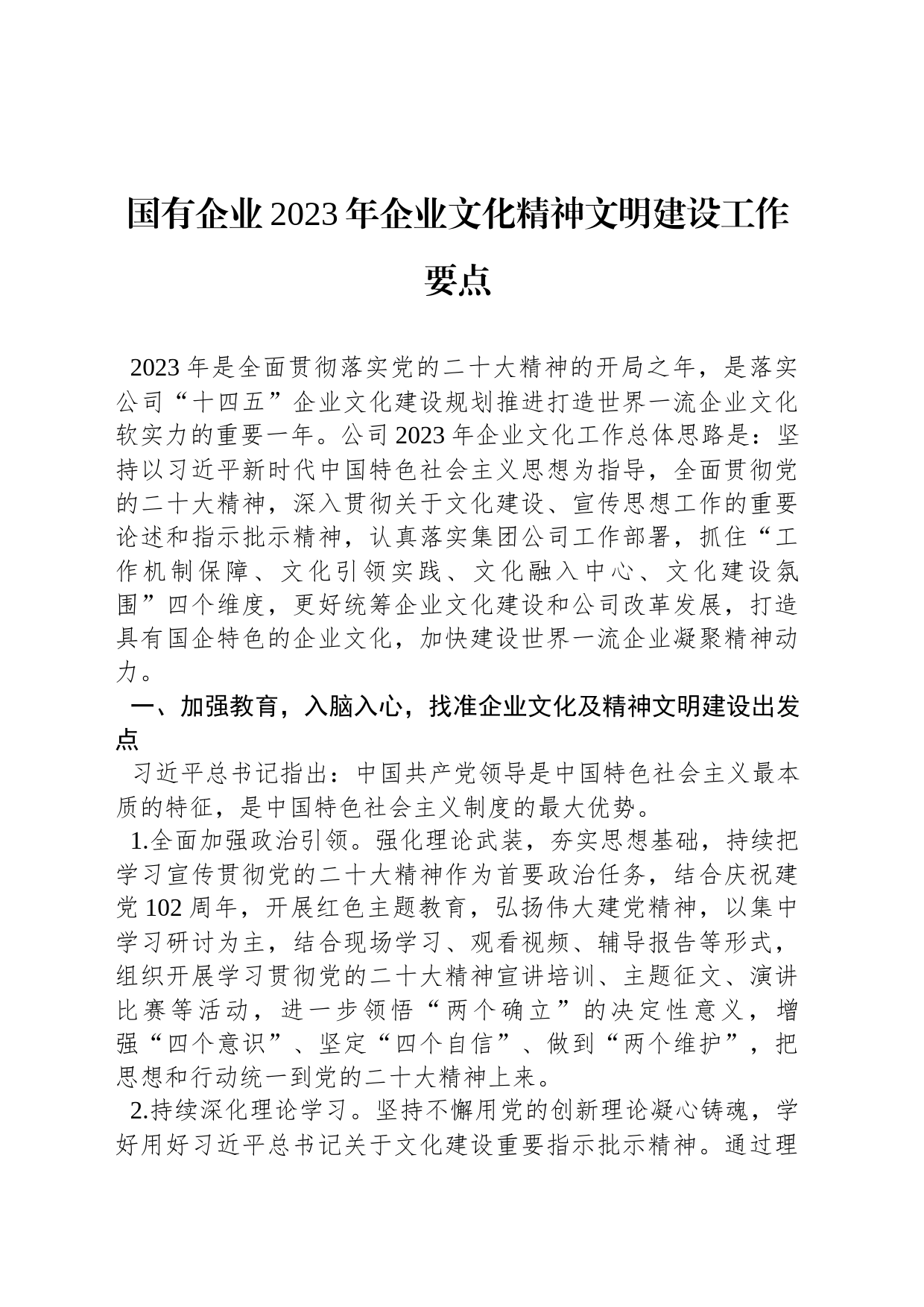 国有企业2023年企业文化精神文明建设工作要点_第1页