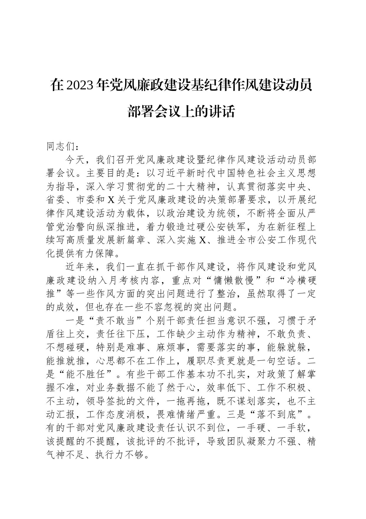 在2023年党风廉政建设基纪律作风建设动员部署会议上的讲话_第1页