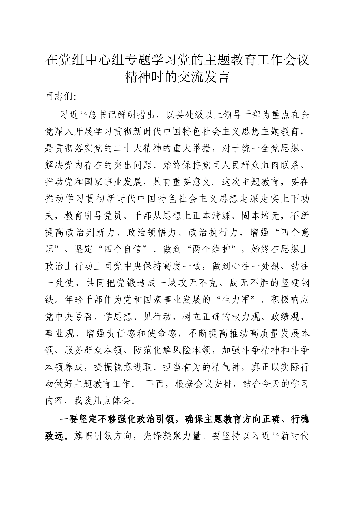 在党组中心组专题学习党的主题教育工作会议精神时的交流发言_第1页