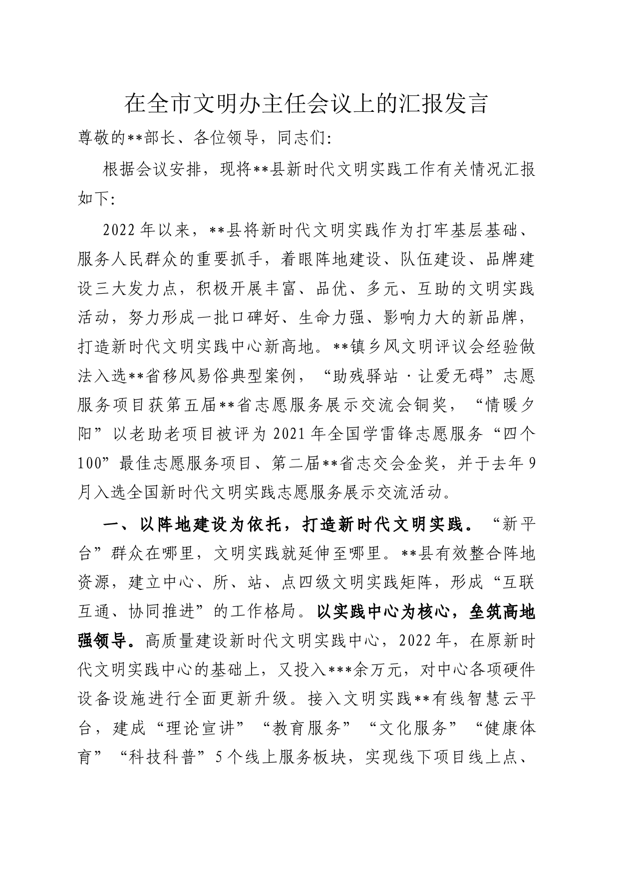 在全市文明办主任会议上的汇报发言_第1页