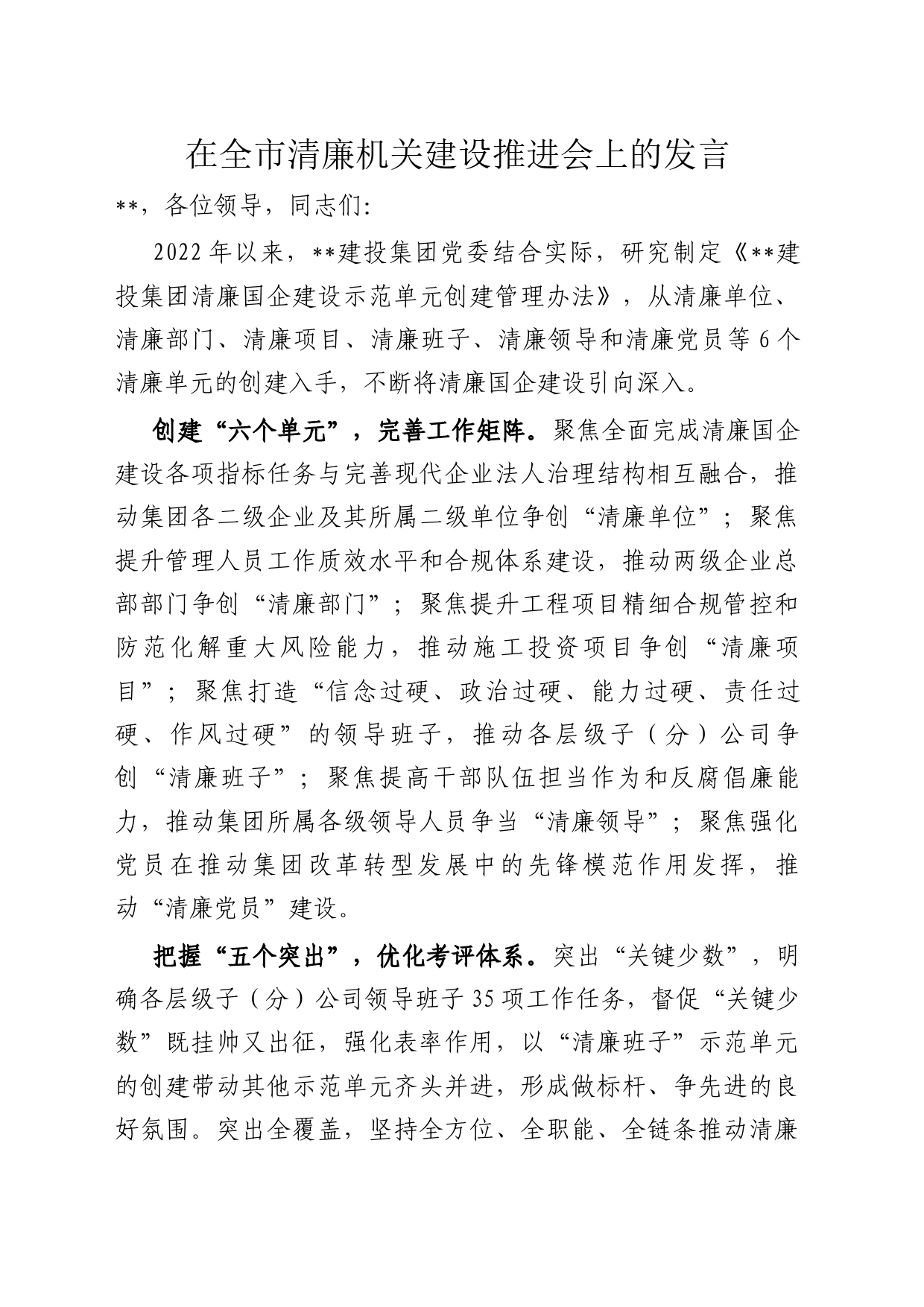 在全市清廉机关建设推进会上的发言_第1页