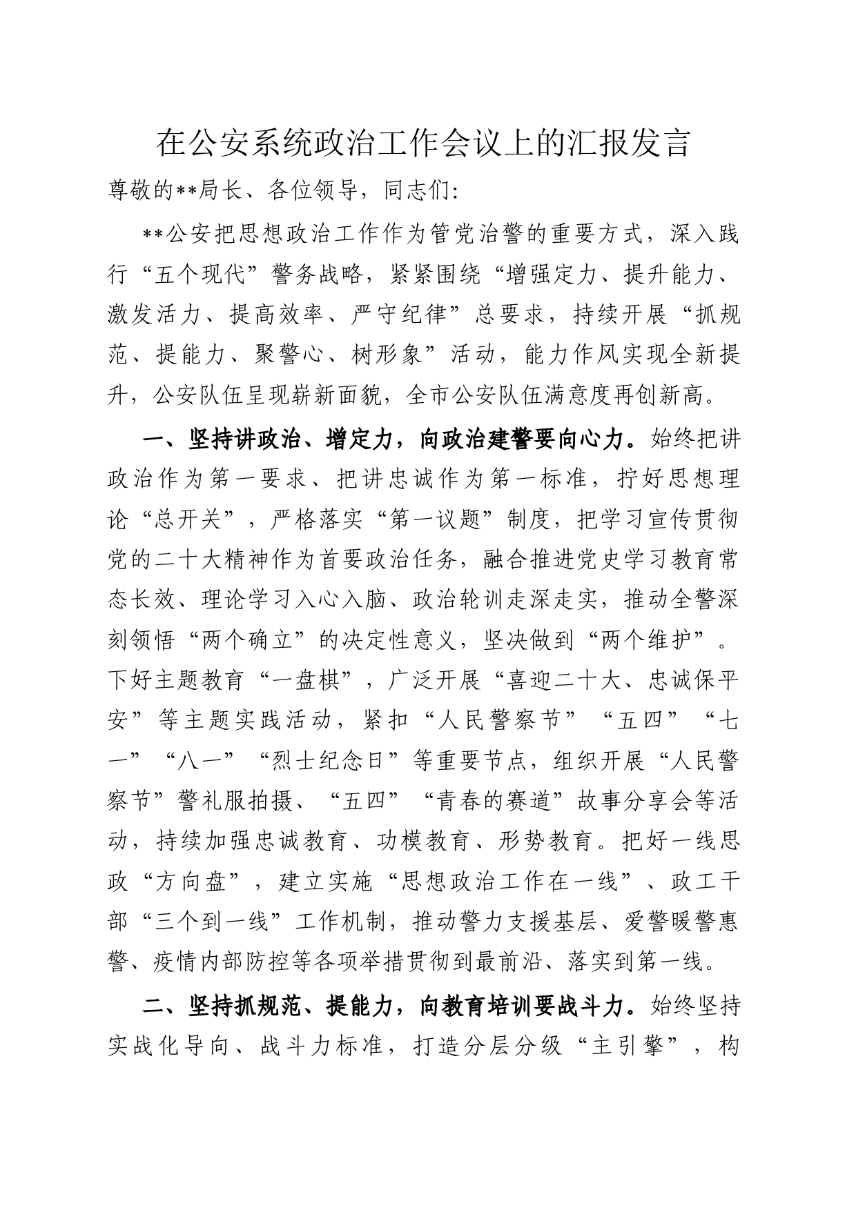 在公安系统政治工作会议上的汇报发言_第1页