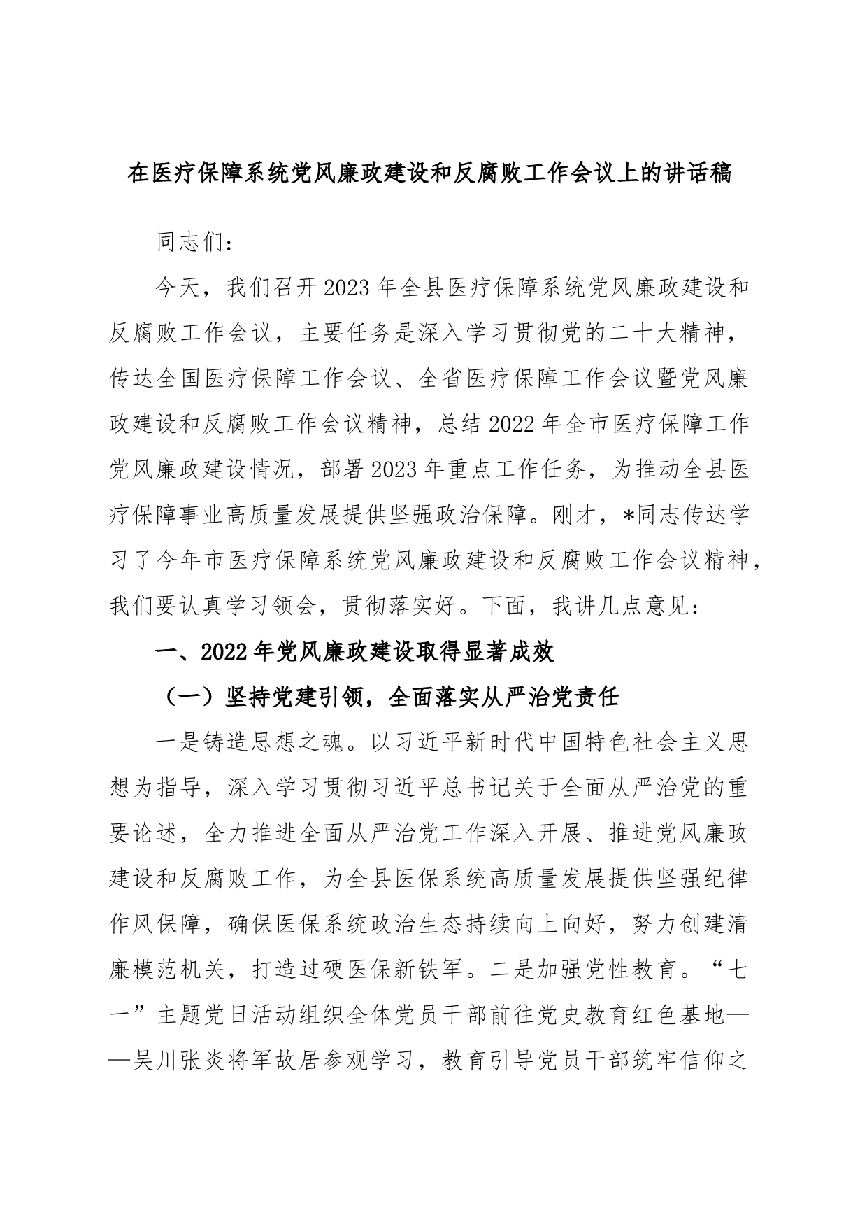 在医疗保障系统党风廉政建设和反腐败工作会议上的讲话稿_第1页