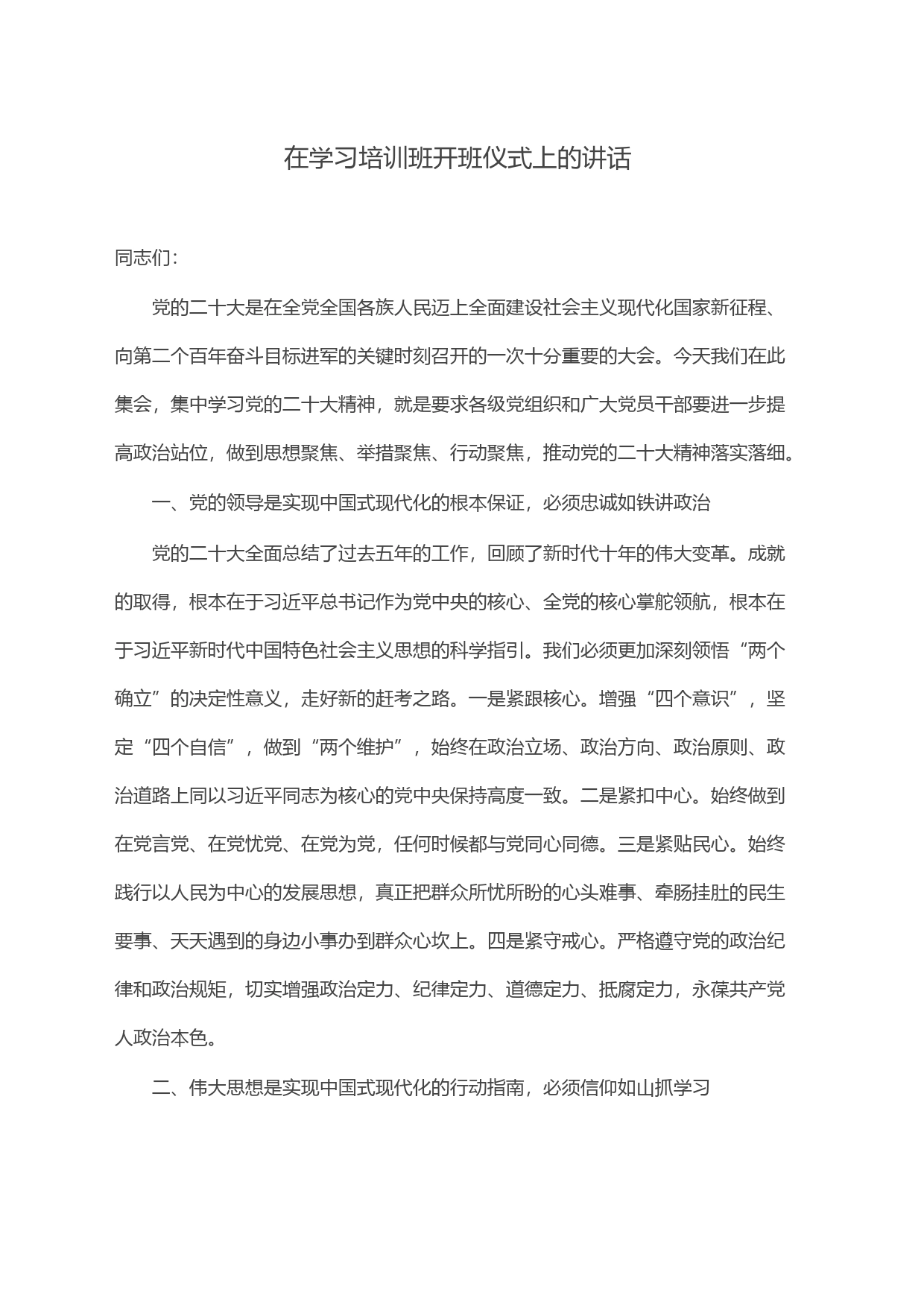 在学习培训班开班仪式上的讲话_第1页