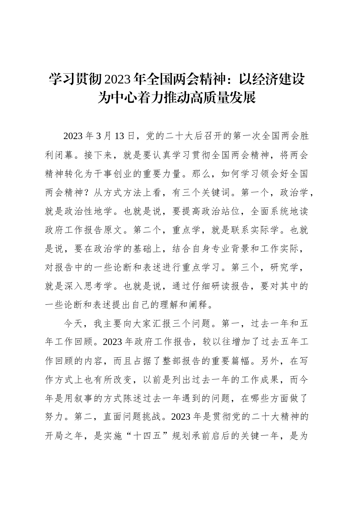 学习贯彻2023年全国两会精神：以经济建设为中心着力推动高质量发展_第1页