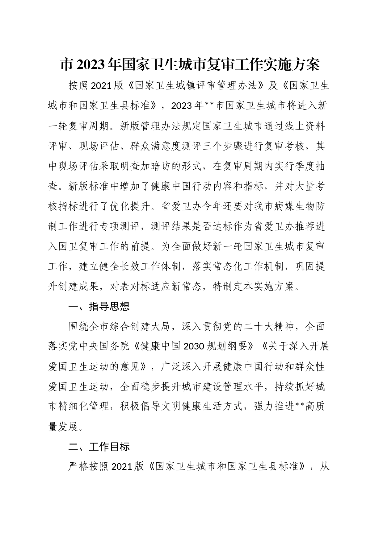 市2023年国家卫生城市复审工作实施方案_第1页