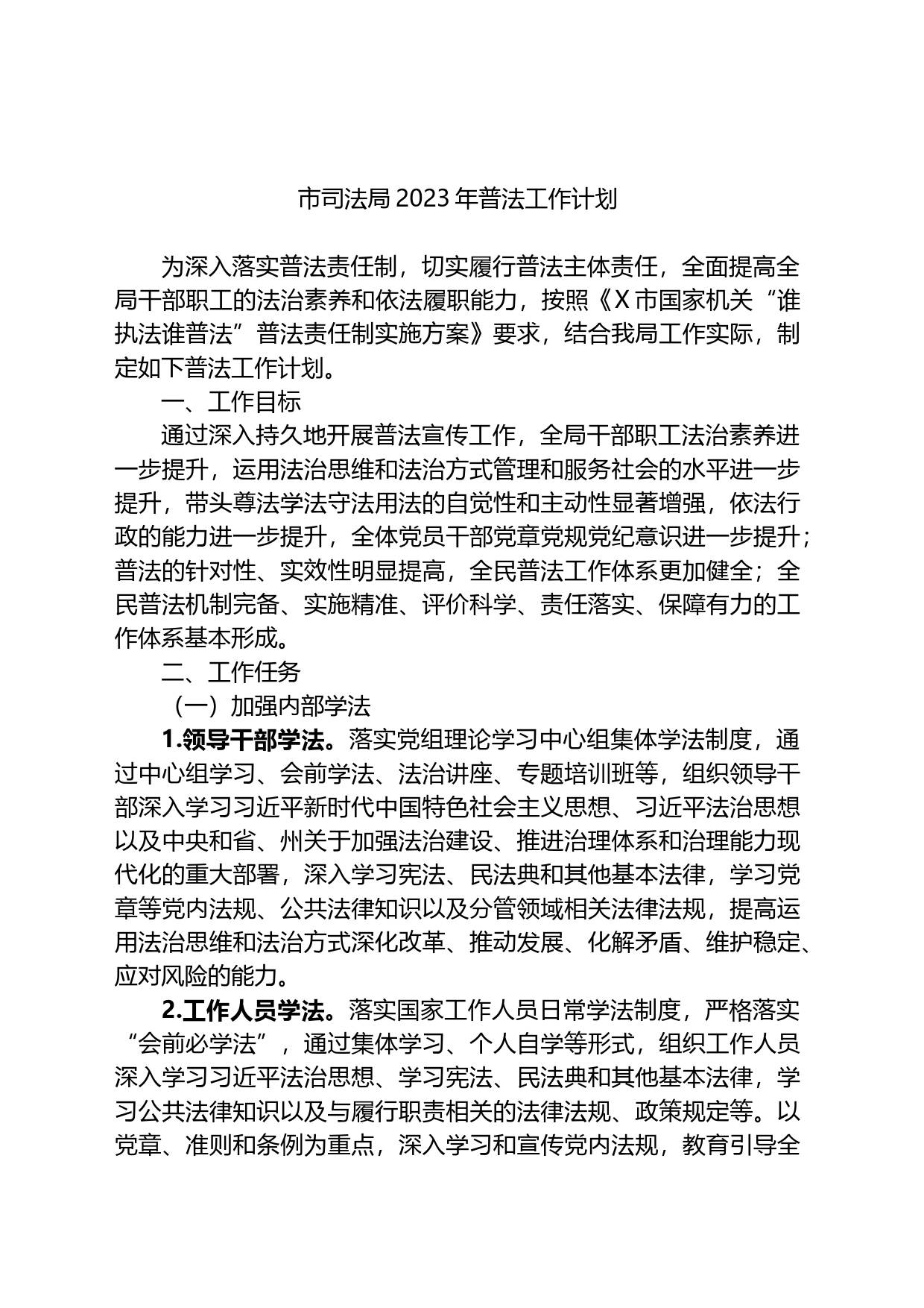 市司法局2023年普法工作计划_第1页