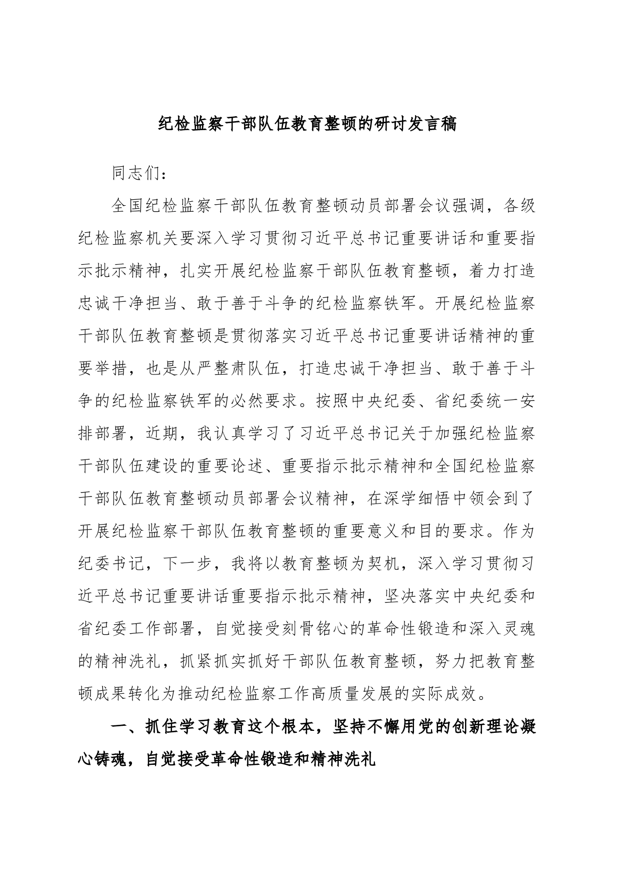 纪检监察干部队伍教育整顿的研讨发言稿_第1页