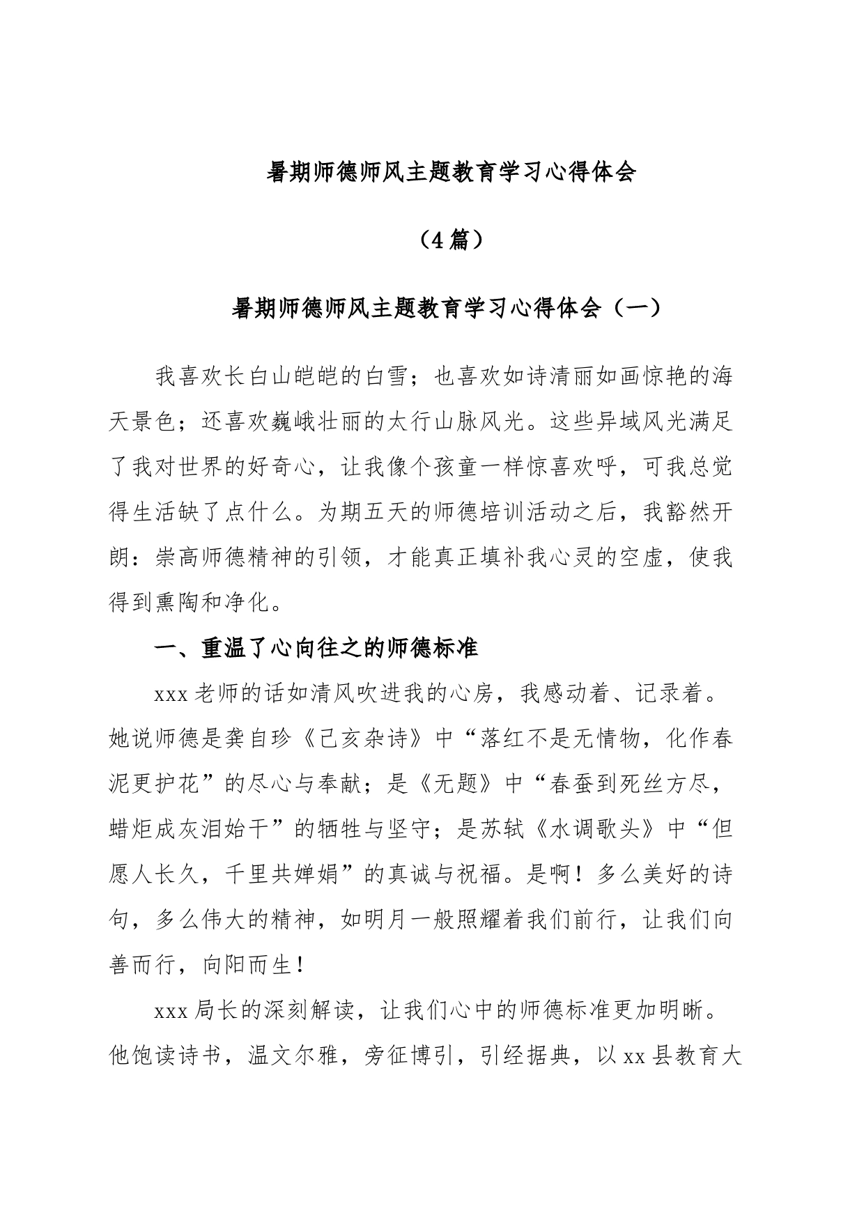 (4篇)暑期师德师风主题教育学习心得体会_第1页