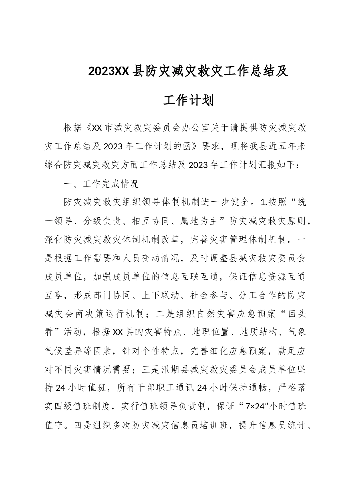 2023XX县防灾减灾救灾工作总结及工作计划_第1页