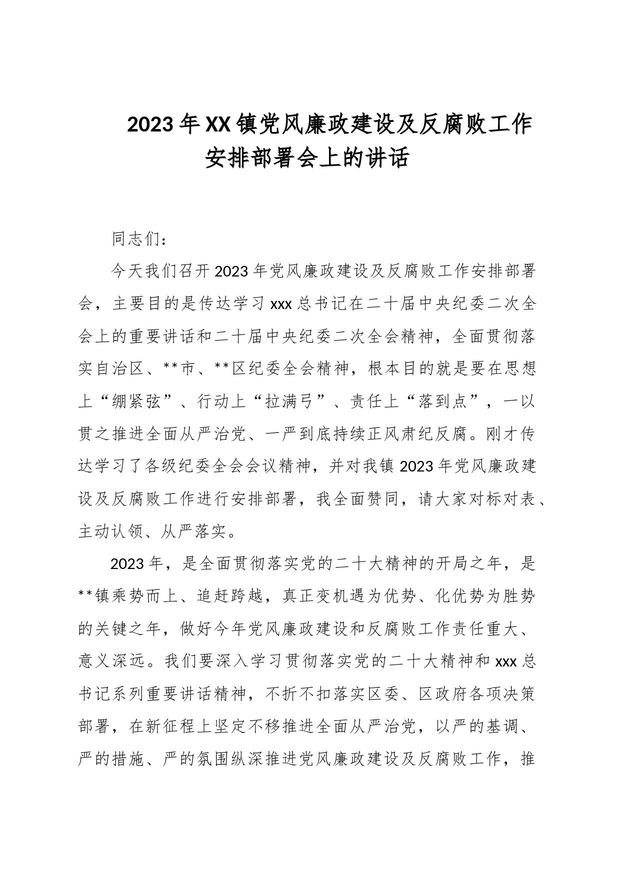 2023年XX镇党风廉政建设及反腐败工作安排部署会上的讲话_第1页