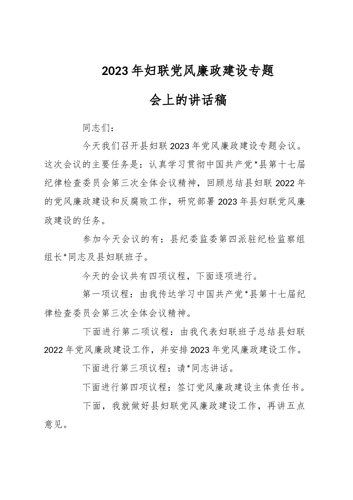 2023年妇联党风廉政建设专题会上的讲话稿_第1页