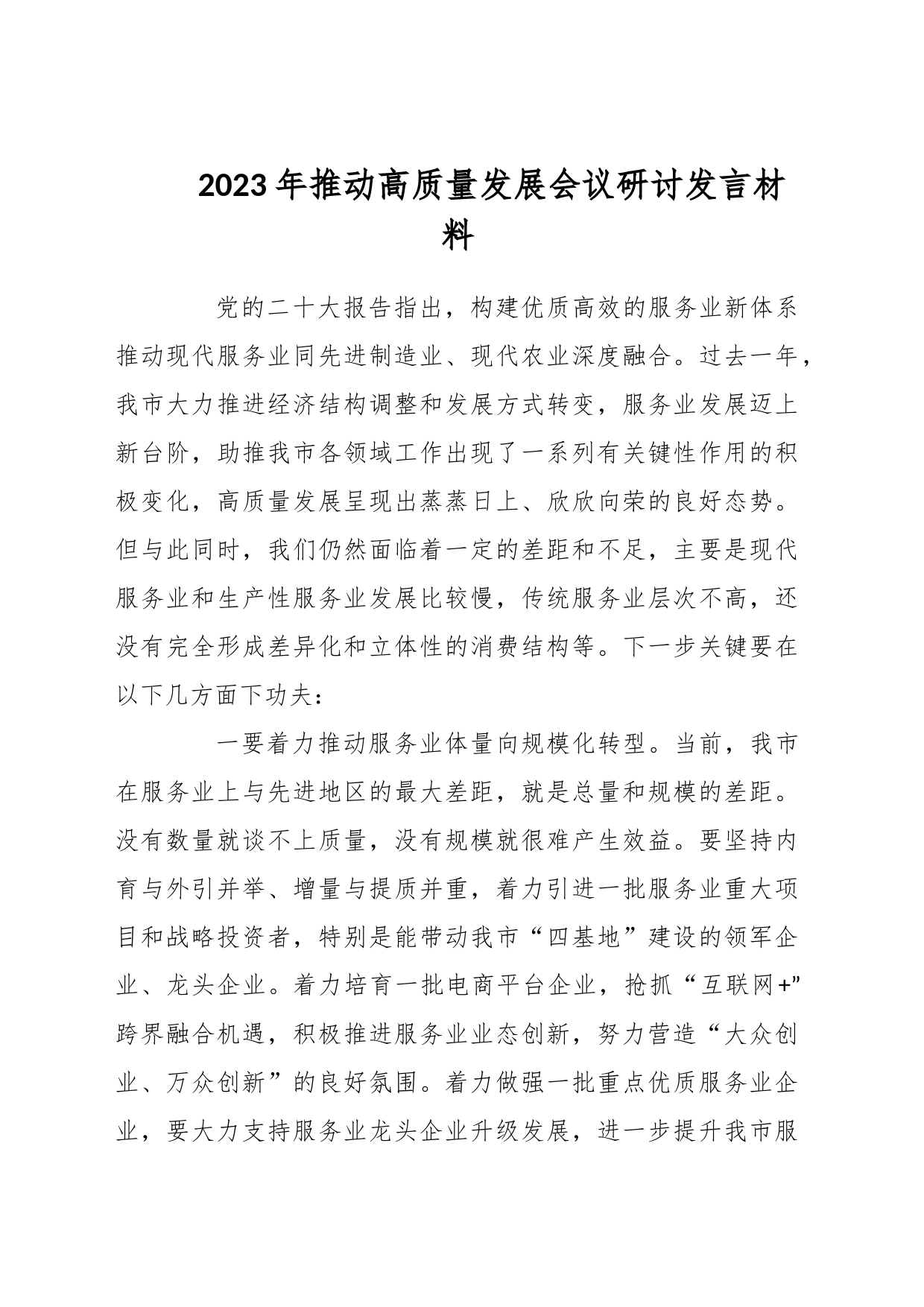 2023年推动高质量发展会议研讨发言材料_第1页