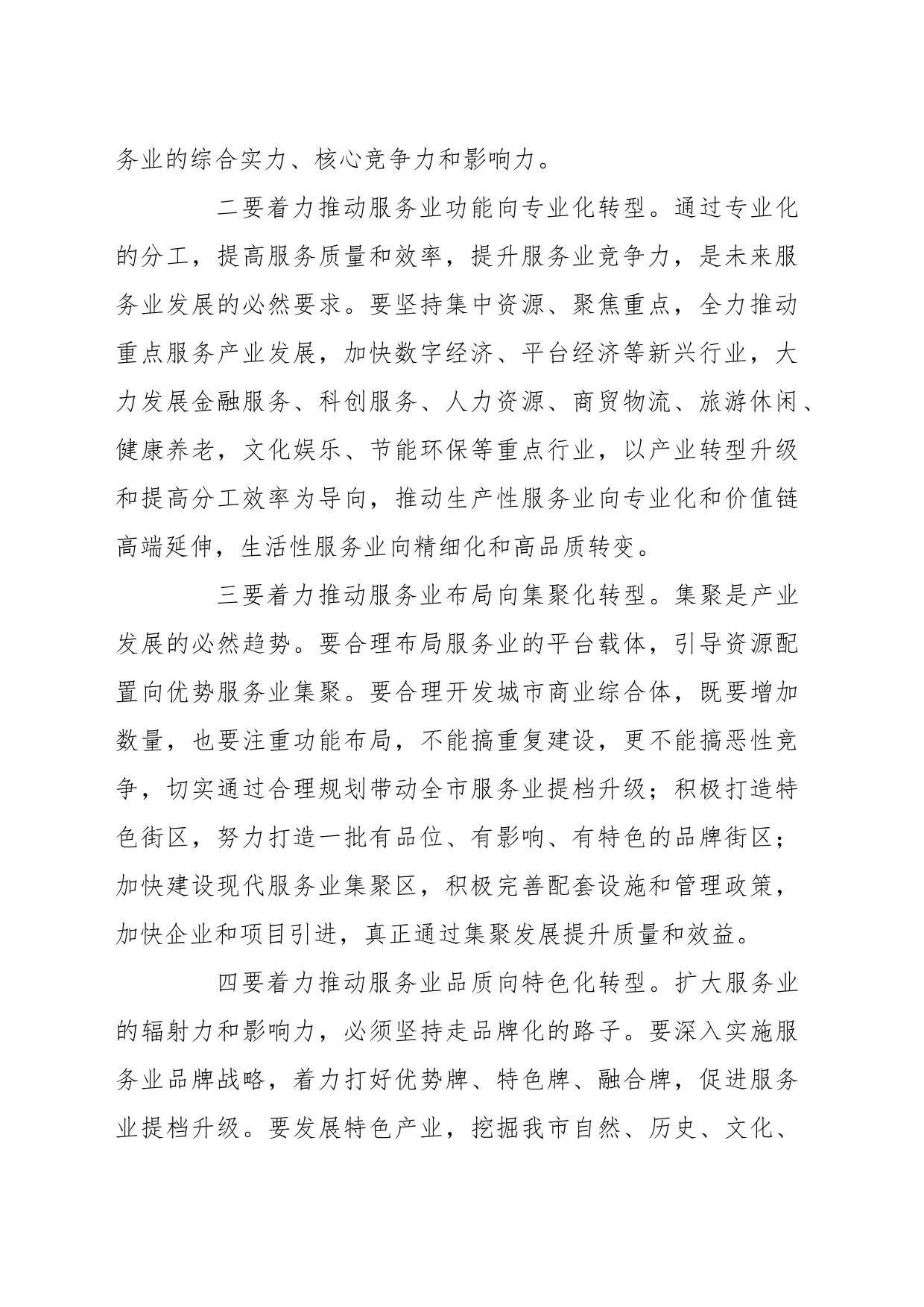 2023年推动高质量发展会议研讨发言材料_第2页