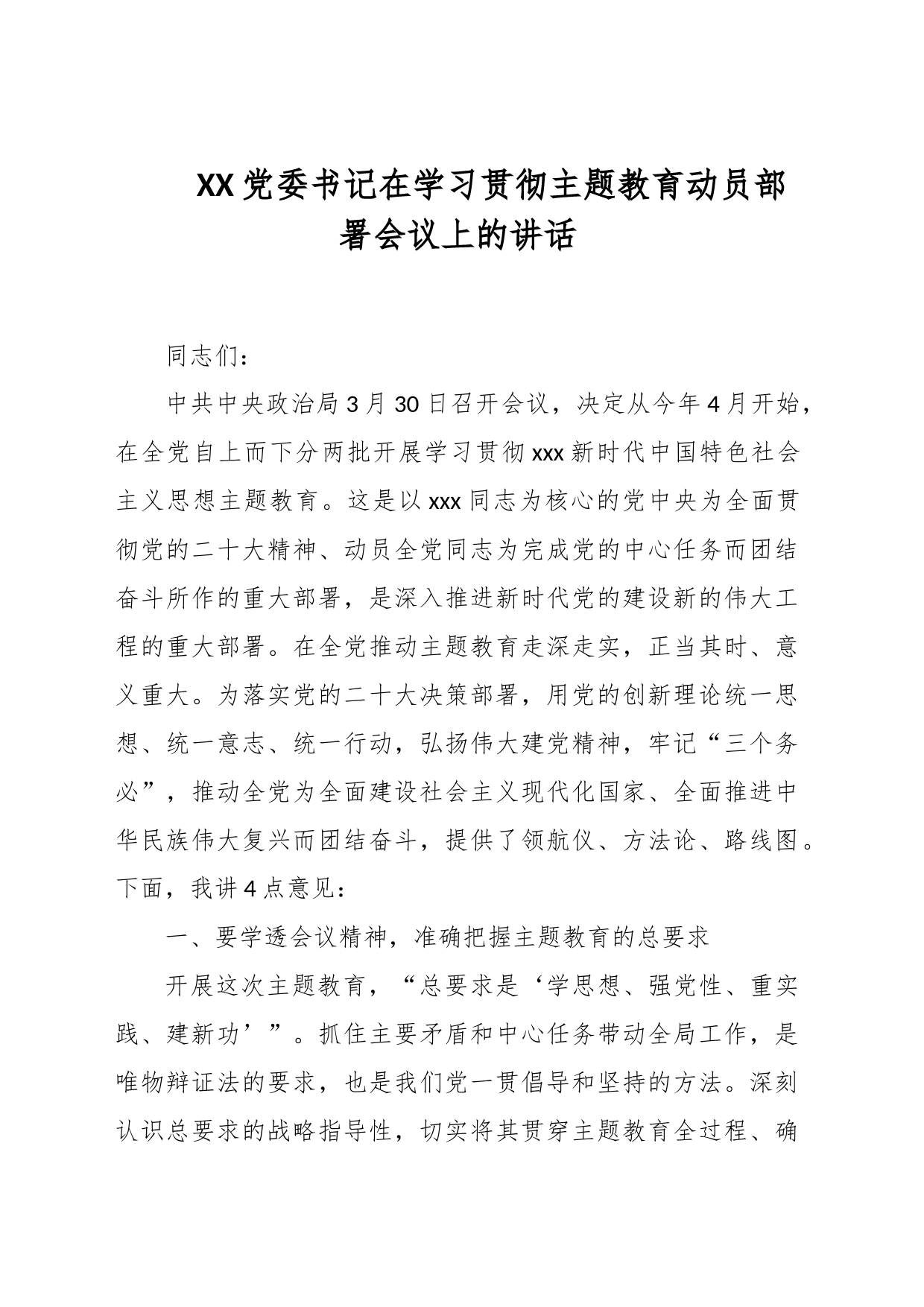 XX党委书记在学习贯彻主题教育动员部署会议上的讲话_第1页