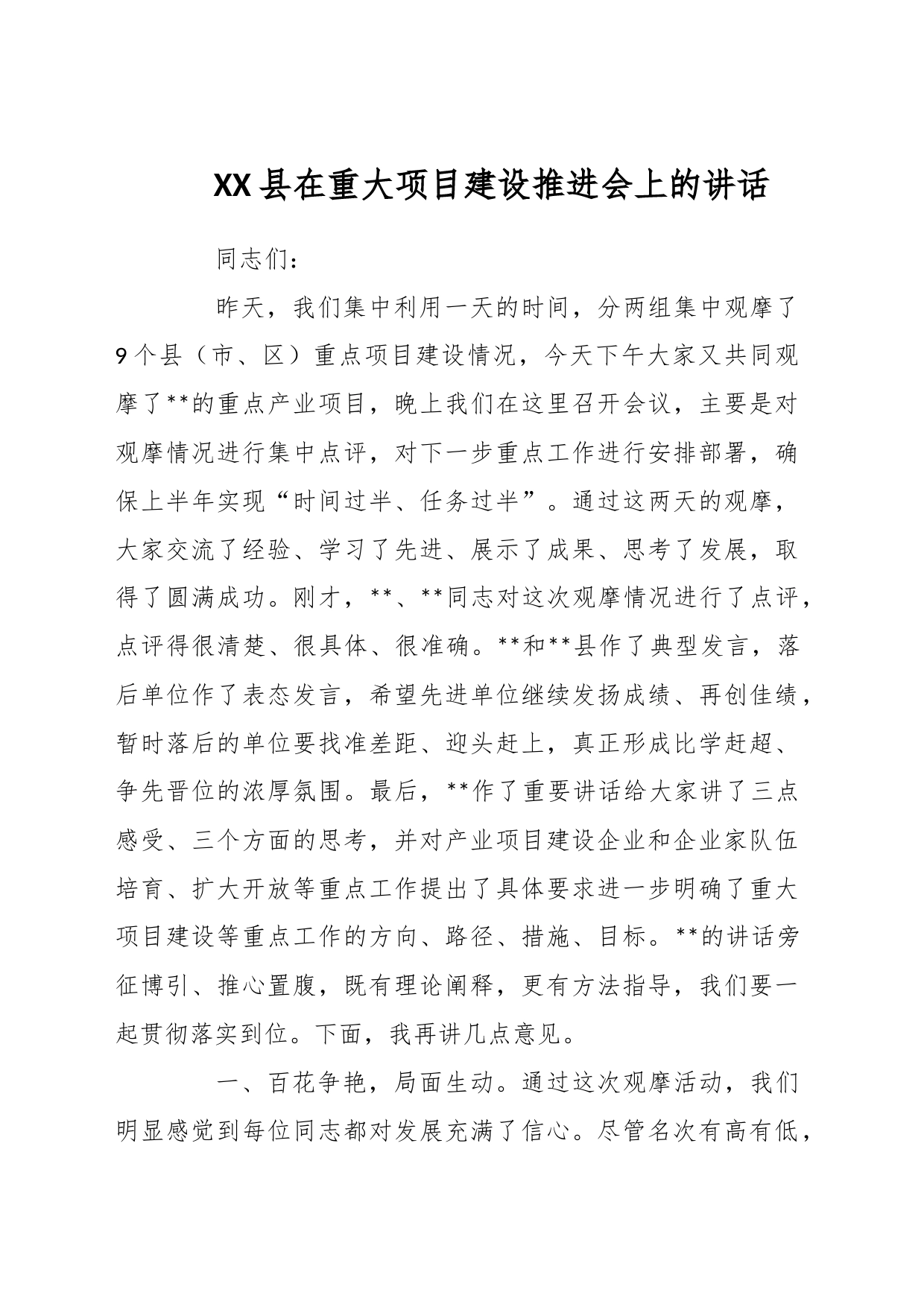 XX县在重大项目建设推进会上的讲话_第1页