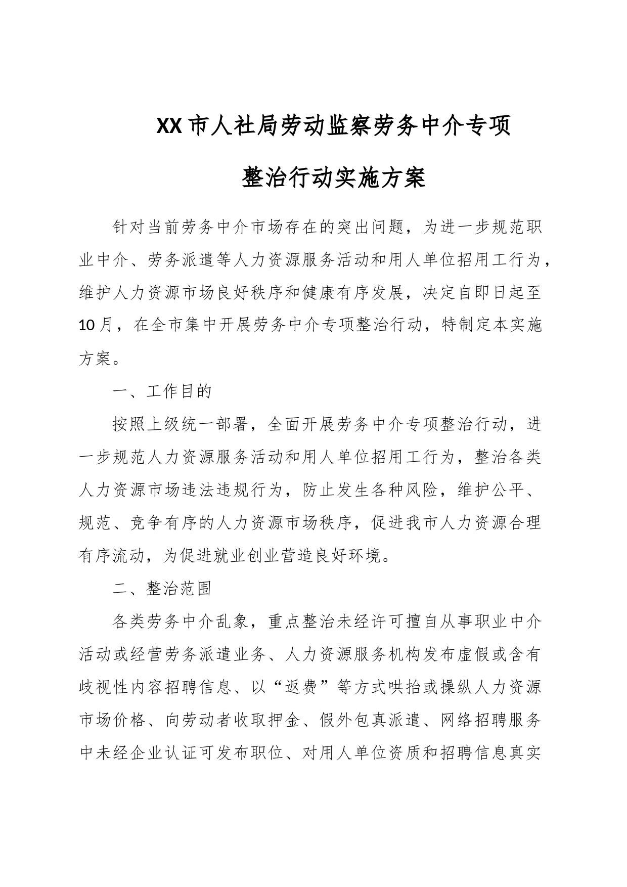 XX市人社局劳动监察劳务中介专项整治行动实施方案_第1页