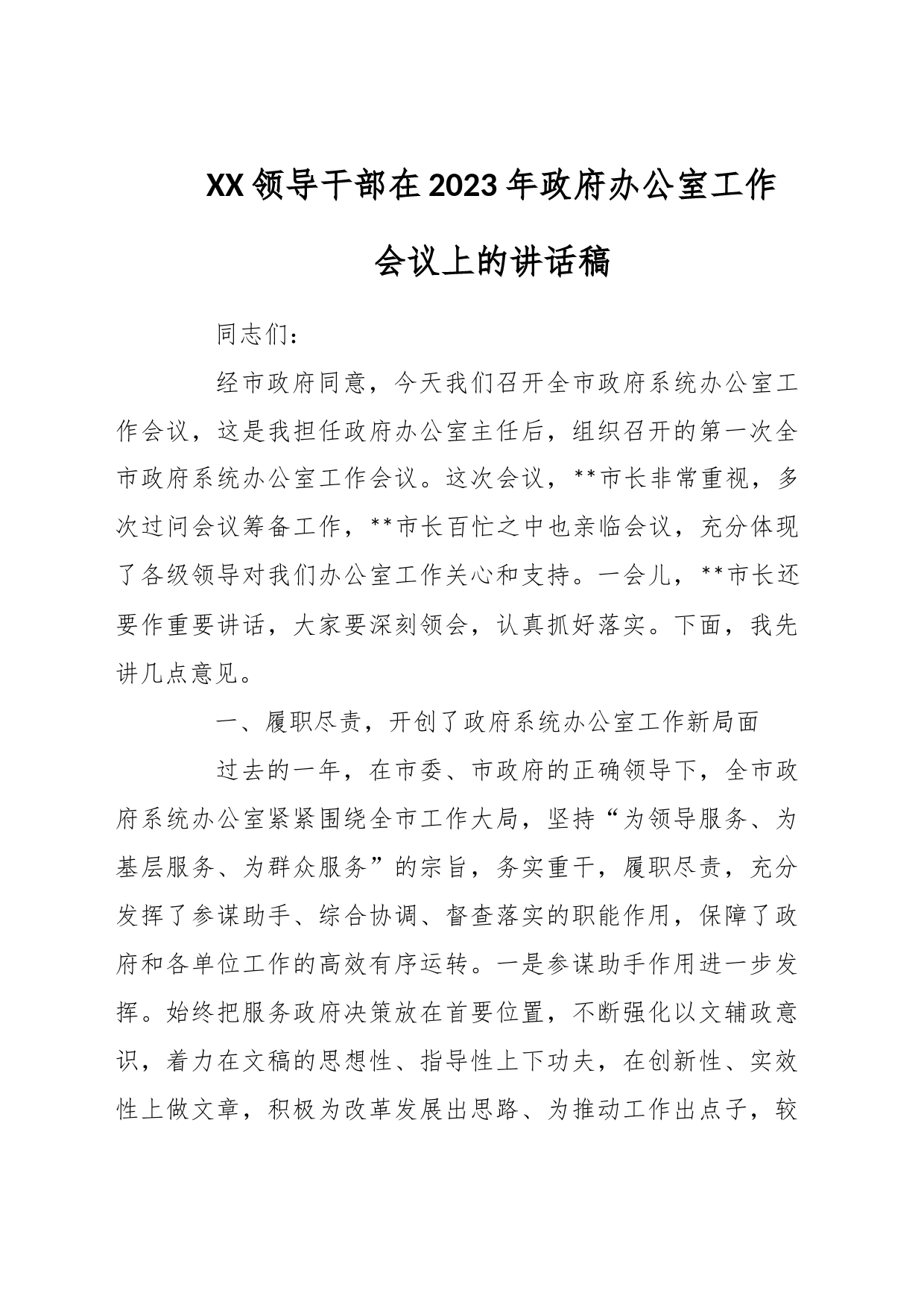 XX领导干部在2023年政府办公室工作会议上的讲话稿_第1页