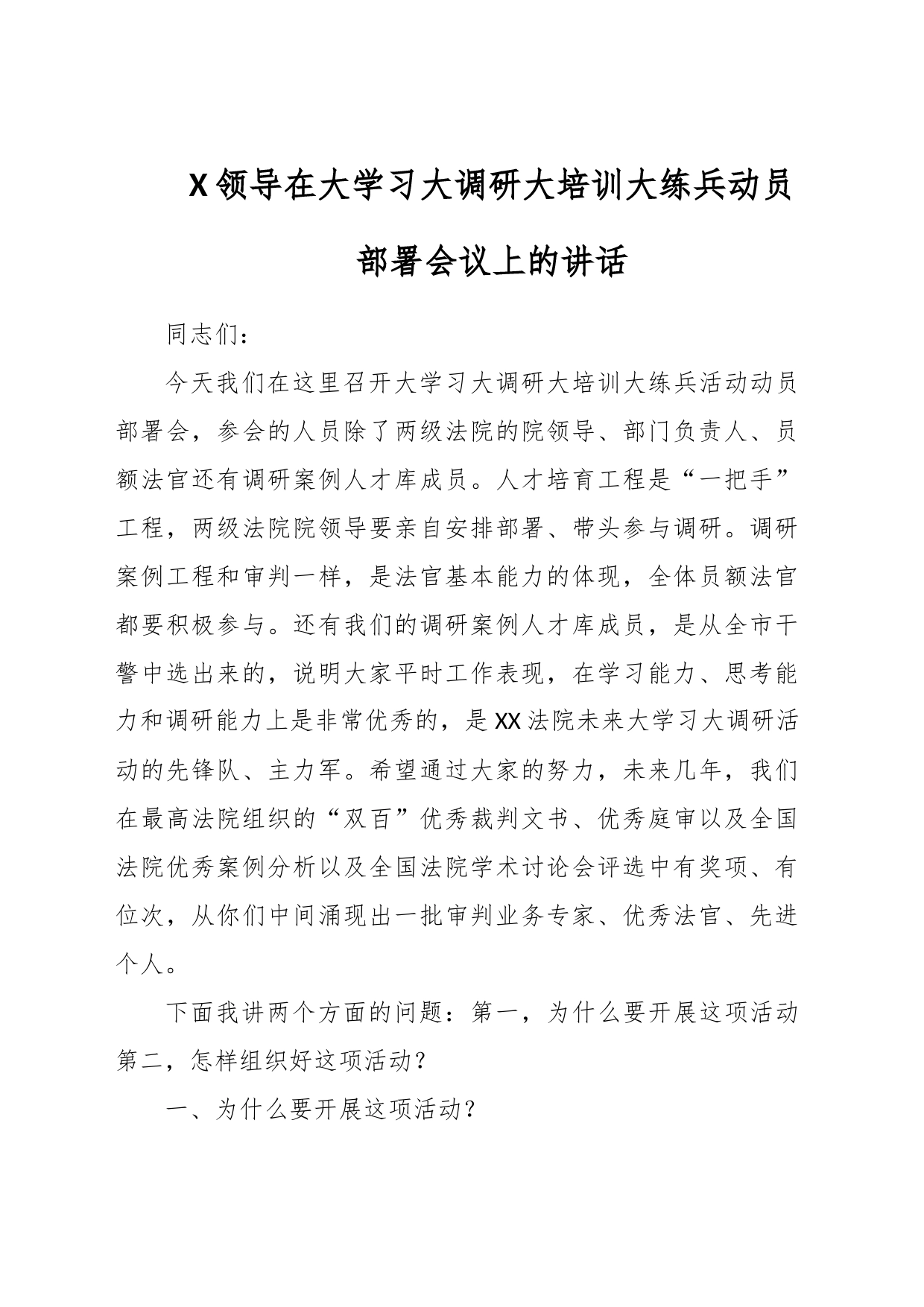 X领导在大学习大调研大培训大练兵动员部署会议上的讲话_第1页